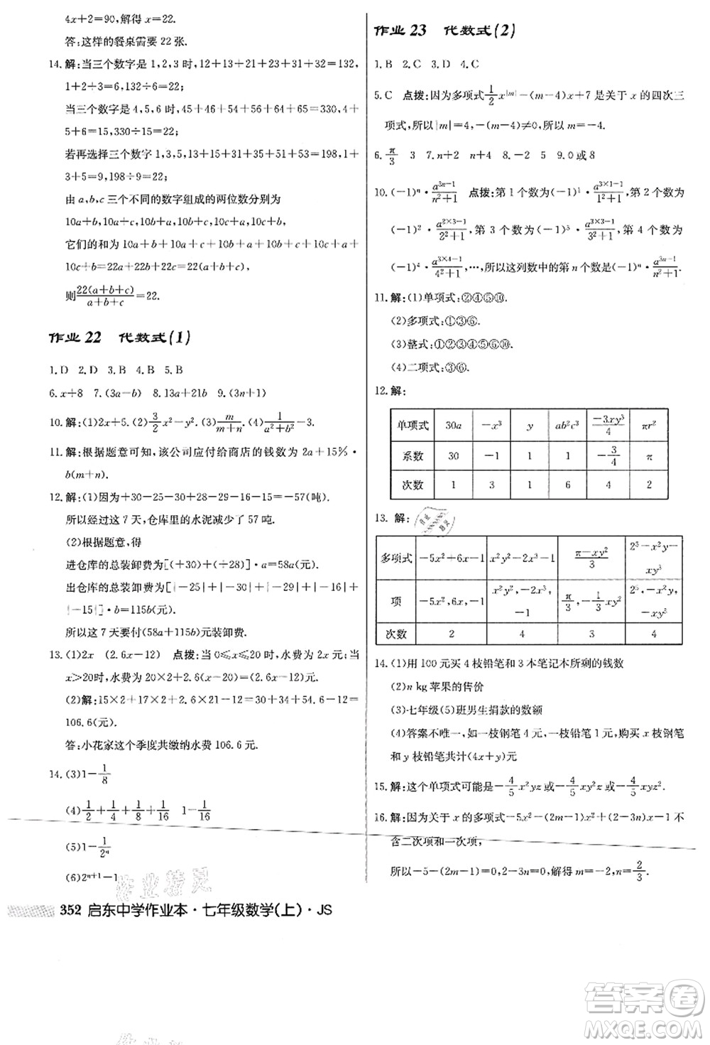 龍門書局2021啟東中學作業(yè)本七年級數(shù)學上冊JS江蘇版答案