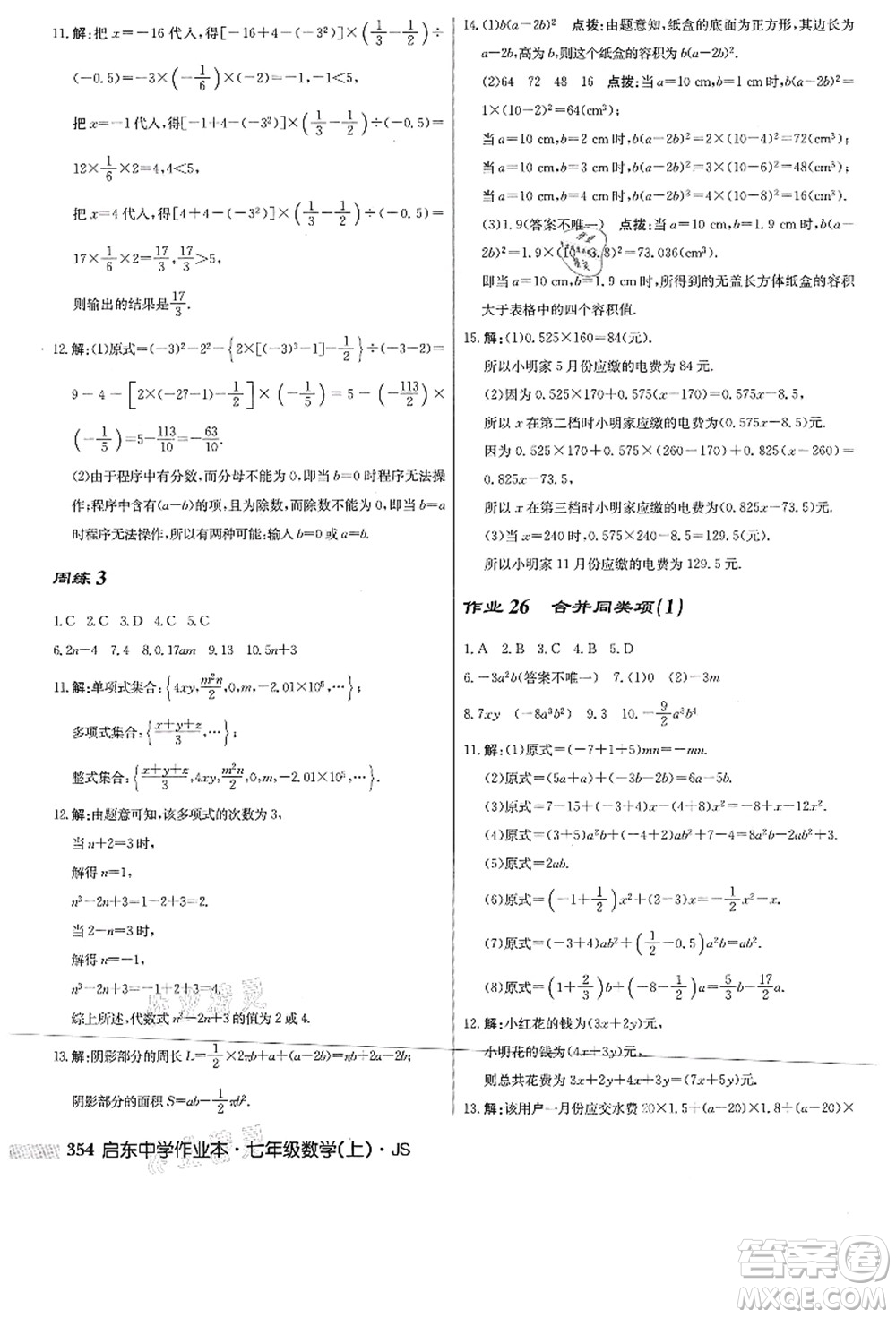 龍門書局2021啟東中學作業(yè)本七年級數(shù)學上冊JS江蘇版答案