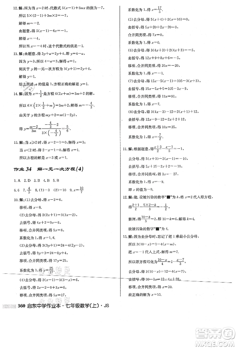 龍門書局2021啟東中學作業(yè)本七年級數(shù)學上冊JS江蘇版答案