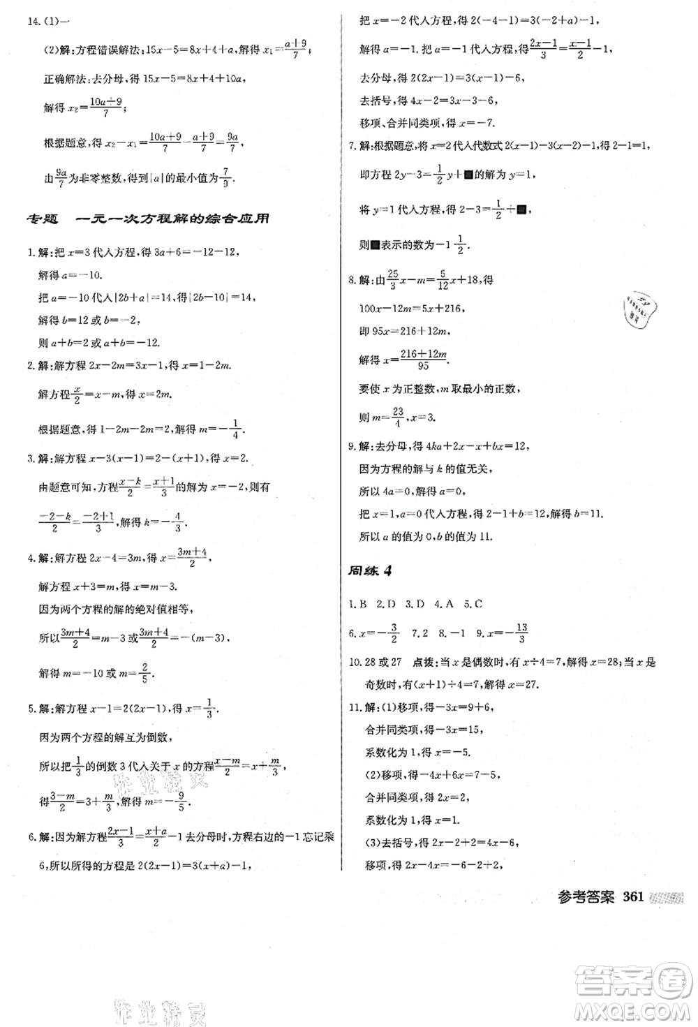 龍門書局2021啟東中學作業(yè)本七年級數(shù)學上冊JS江蘇版答案