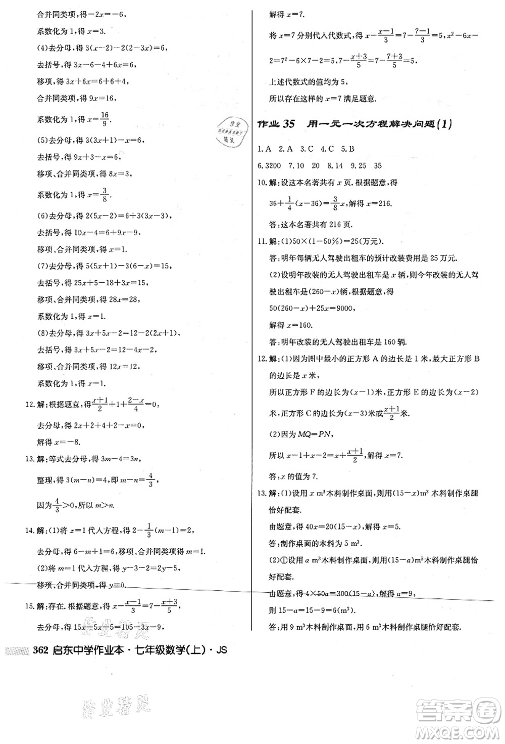 龍門書局2021啟東中學作業(yè)本七年級數(shù)學上冊JS江蘇版答案