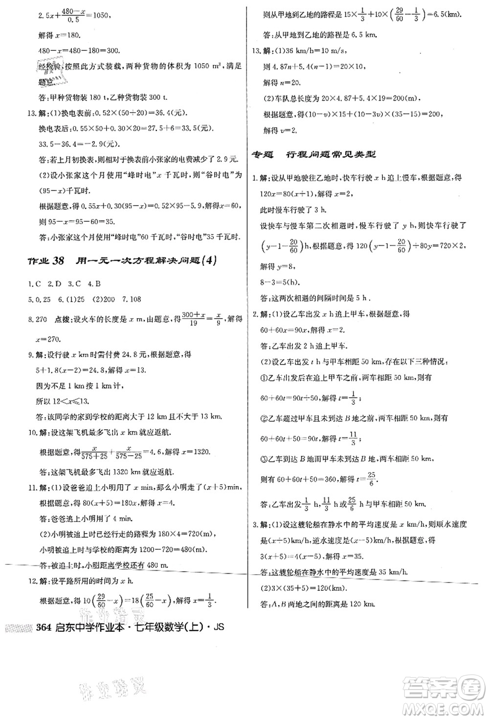 龍門書局2021啟東中學作業(yè)本七年級數(shù)學上冊JS江蘇版答案