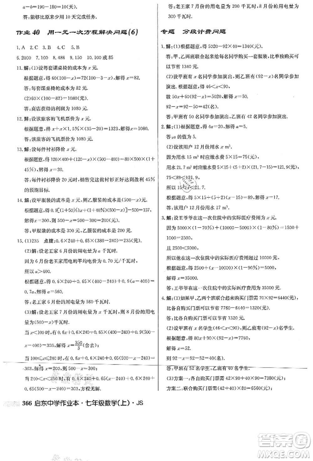 龍門書局2021啟東中學作業(yè)本七年級數(shù)學上冊JS江蘇版答案