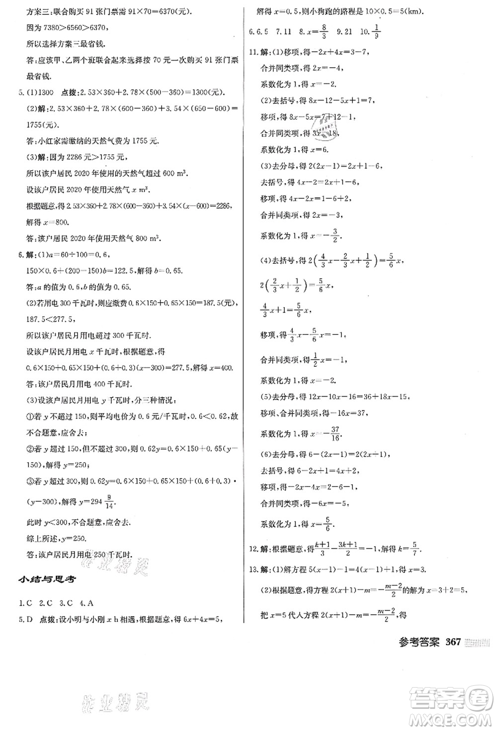 龍門書局2021啟東中學作業(yè)本七年級數(shù)學上冊JS江蘇版答案