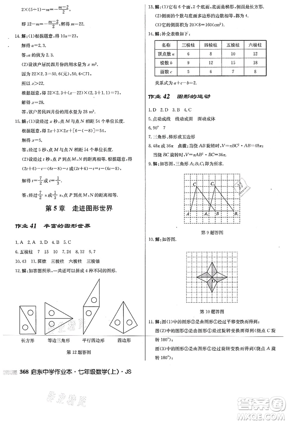 龍門書局2021啟東中學作業(yè)本七年級數(shù)學上冊JS江蘇版答案