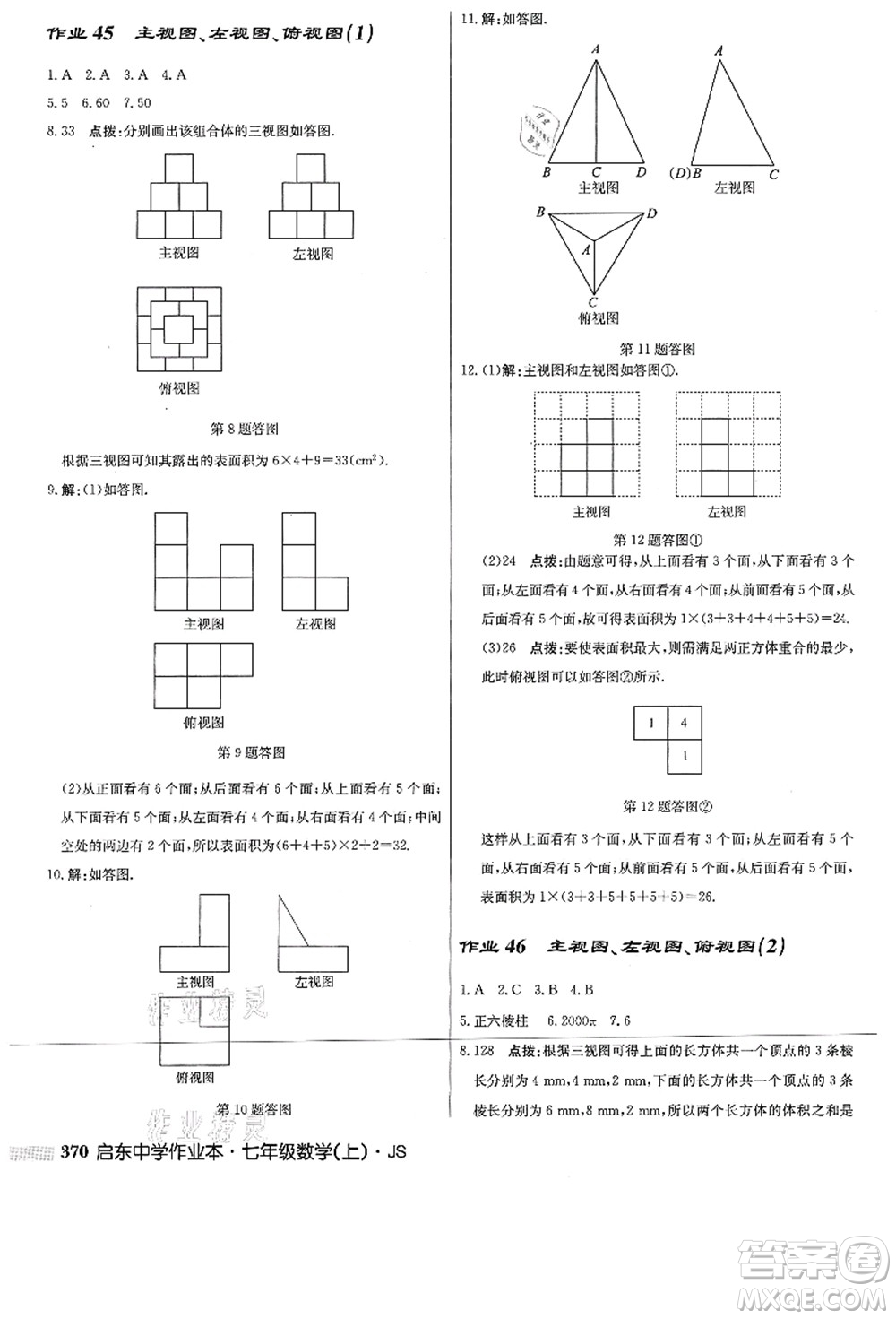 龍門書局2021啟東中學作業(yè)本七年級數(shù)學上冊JS江蘇版答案