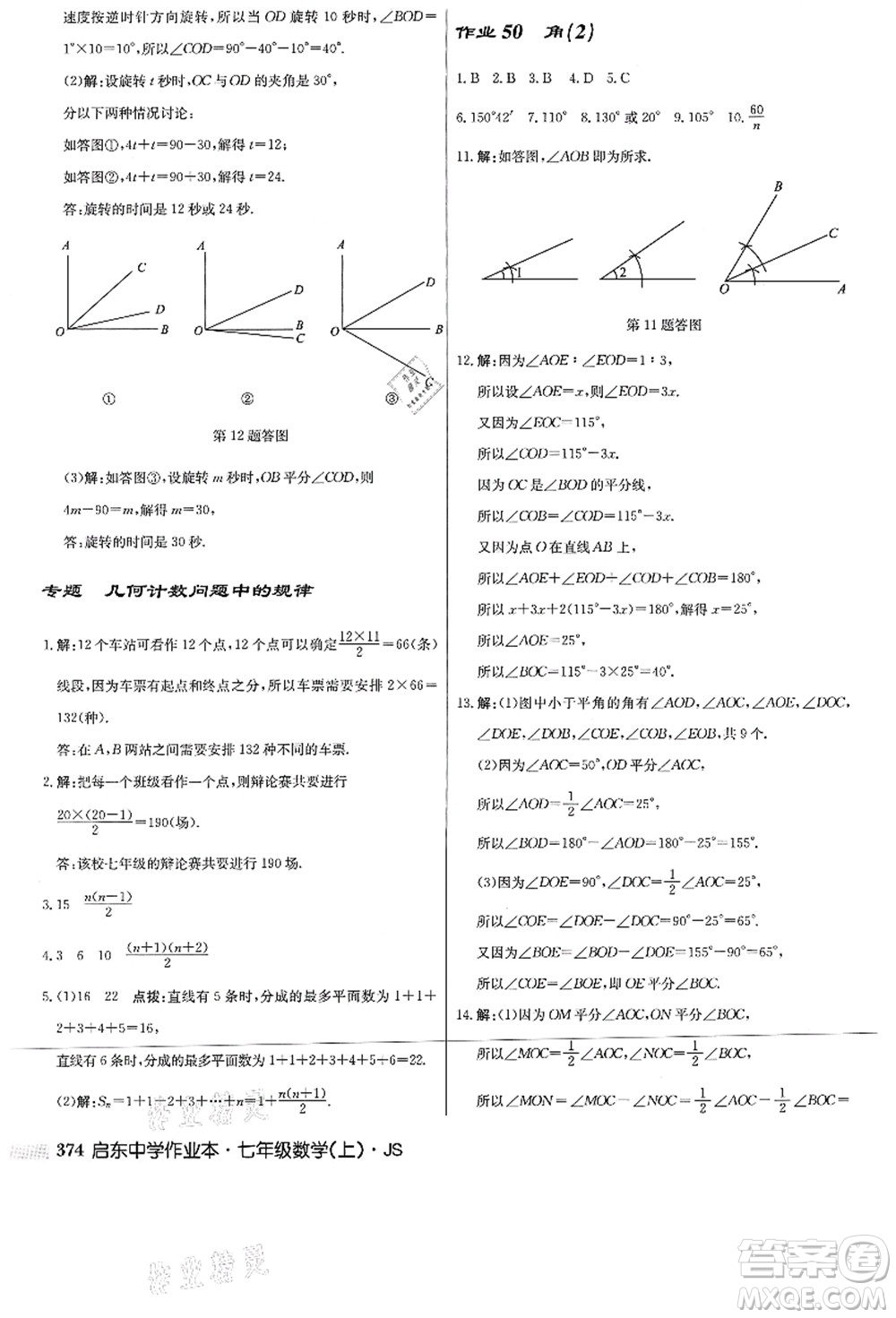 龍門書局2021啟東中學作業(yè)本七年級數(shù)學上冊JS江蘇版答案