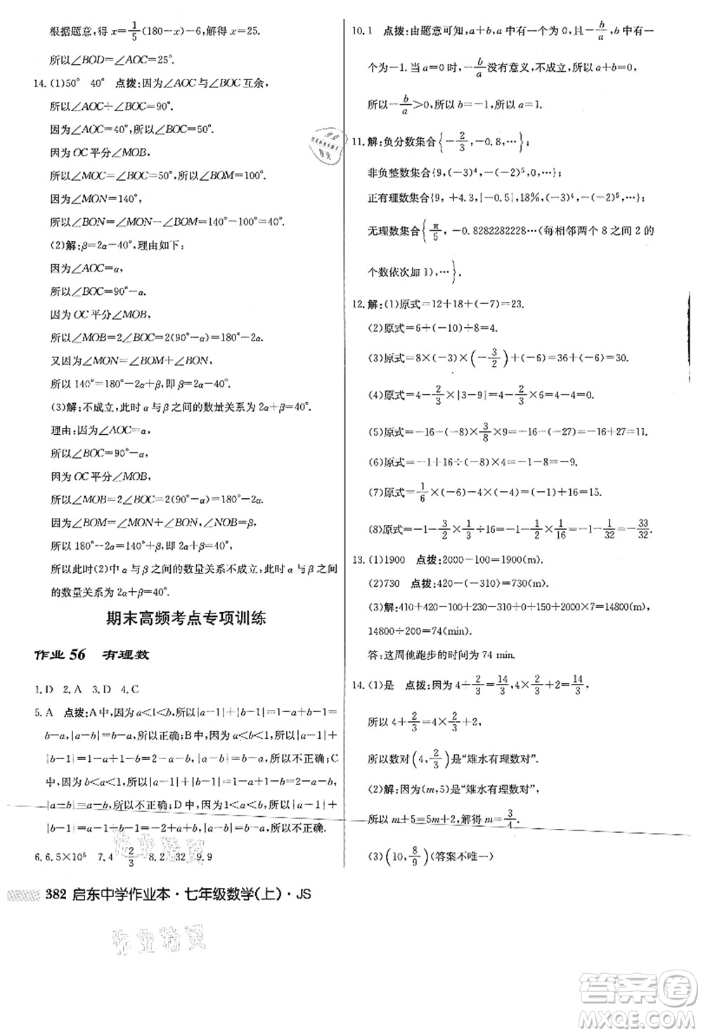 龍門書局2021啟東中學作業(yè)本七年級數(shù)學上冊JS江蘇版答案