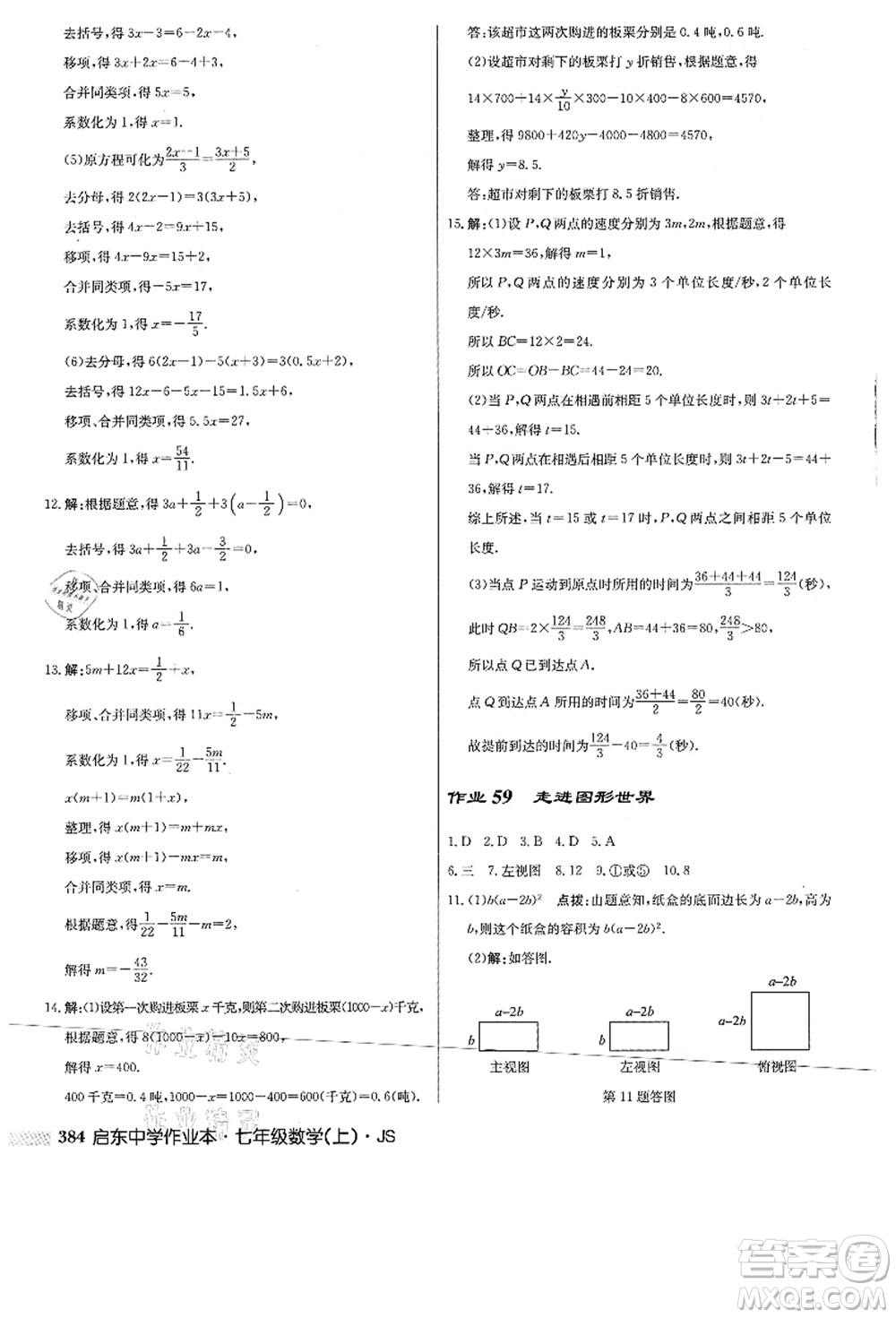 龍門書局2021啟東中學作業(yè)本七年級數(shù)學上冊JS江蘇版答案