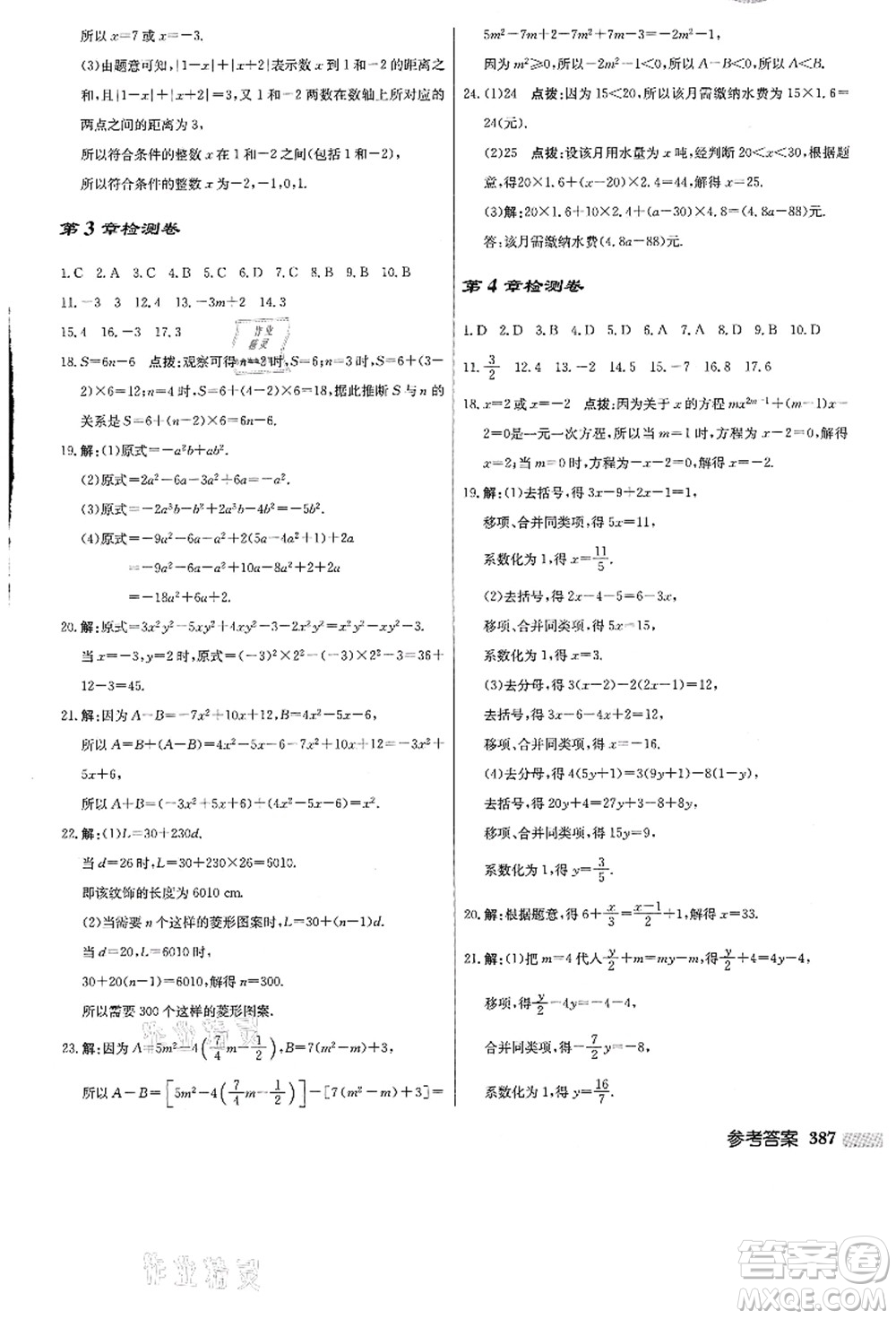 龍門書局2021啟東中學作業(yè)本七年級數(shù)學上冊JS江蘇版答案