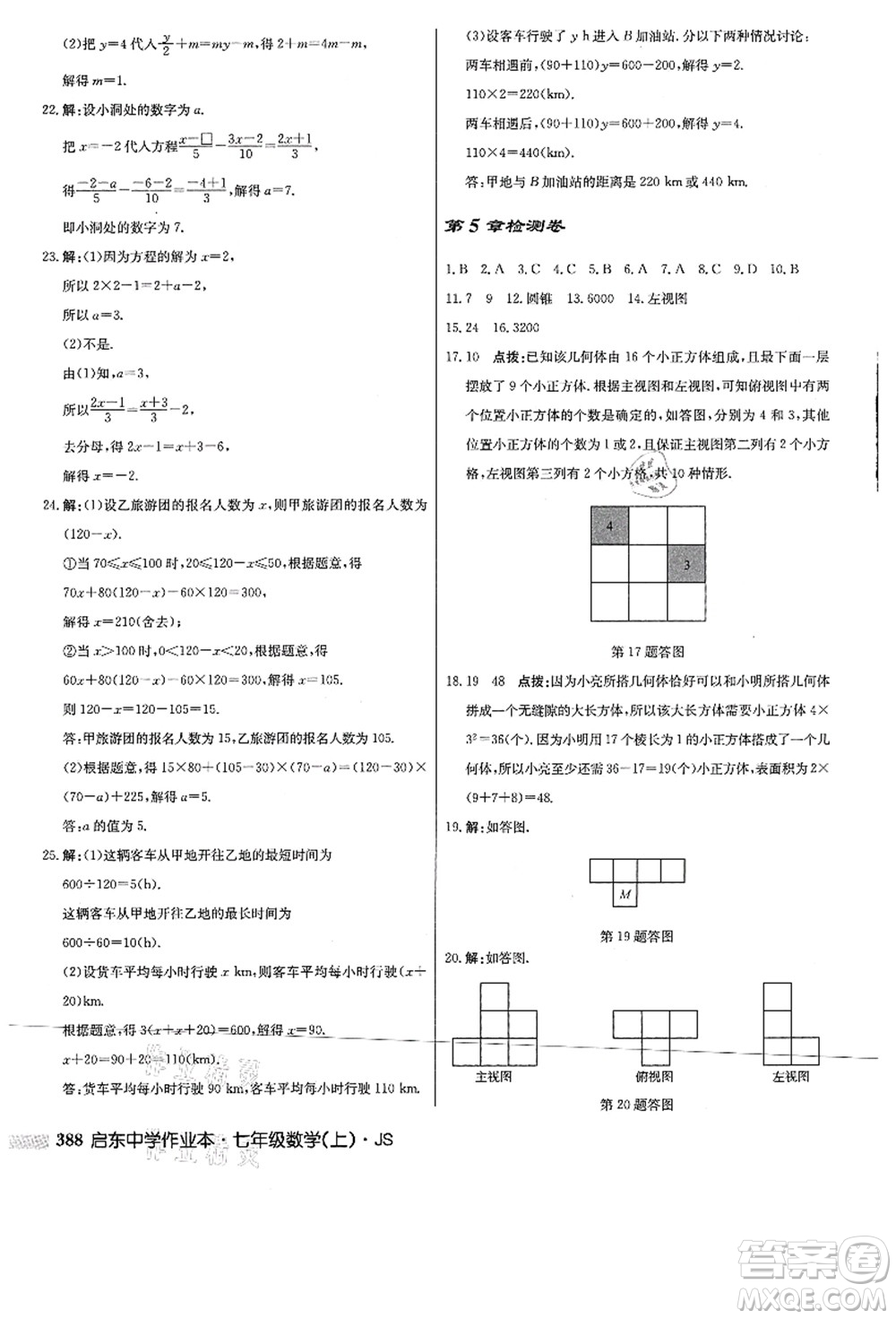 龍門書局2021啟東中學作業(yè)本七年級數(shù)學上冊JS江蘇版答案