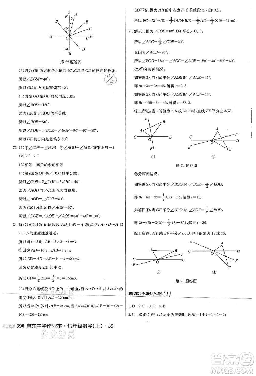 龍門書局2021啟東中學作業(yè)本七年級數(shù)學上冊JS江蘇版答案