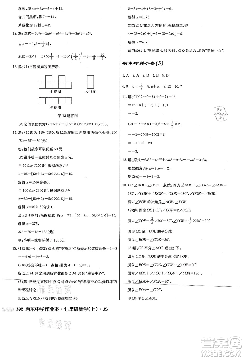 龍門書局2021啟東中學作業(yè)本七年級數(shù)學上冊JS江蘇版答案