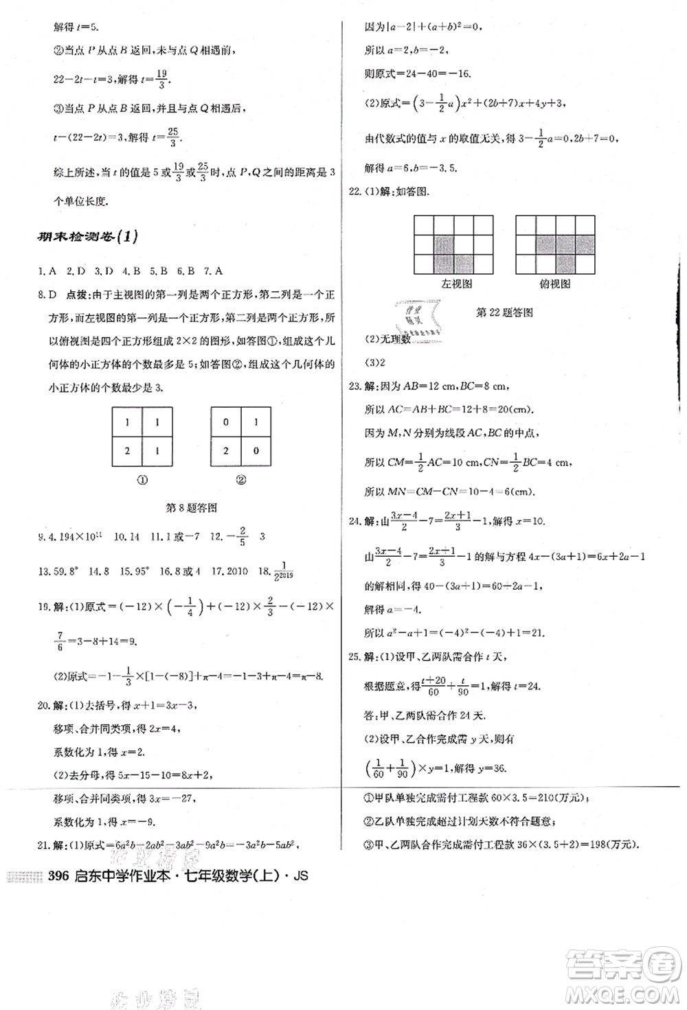 龍門書局2021啟東中學作業(yè)本七年級數(shù)學上冊JS江蘇版答案