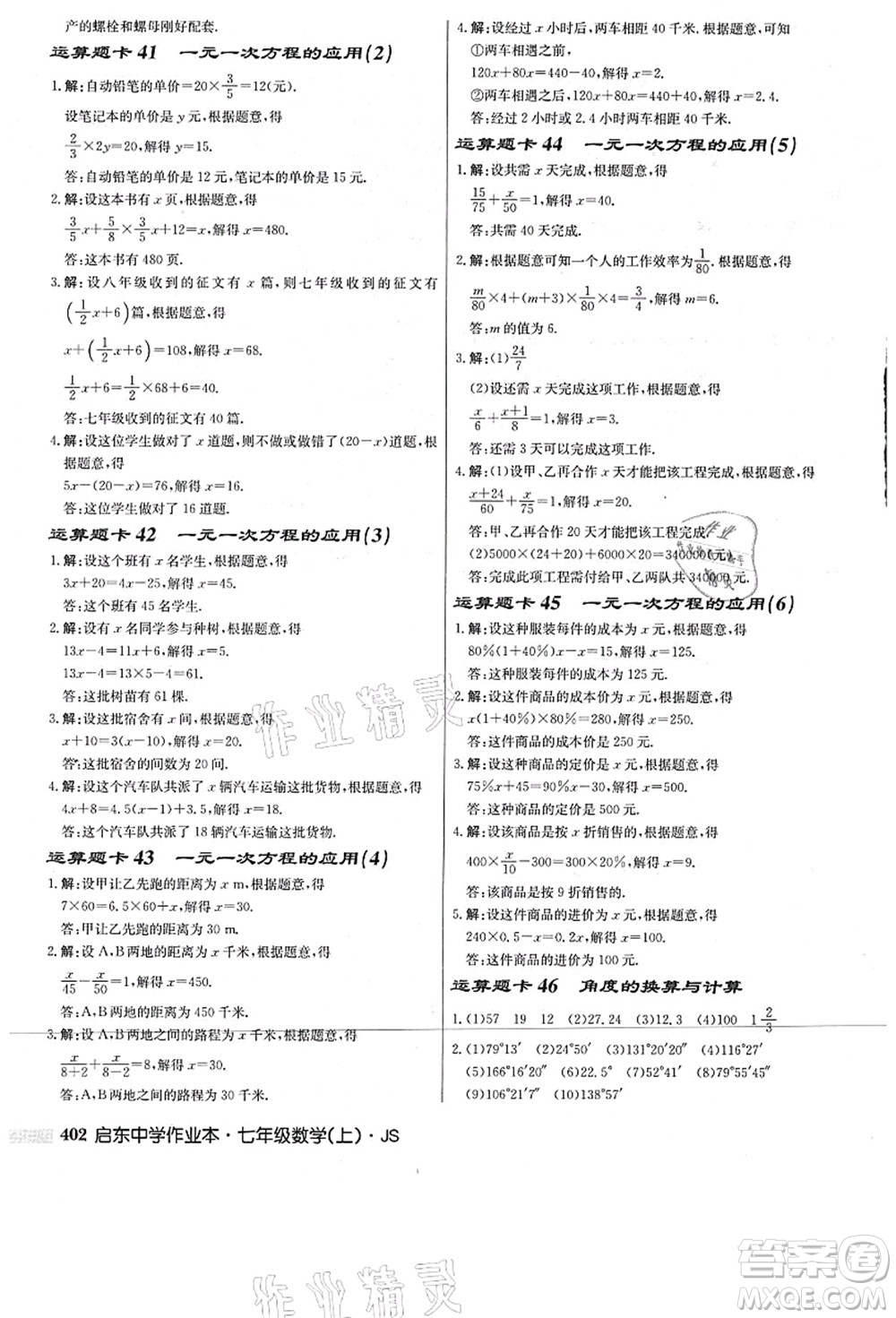 龍門書局2021啟東中學作業(yè)本七年級數(shù)學上冊JS江蘇版答案