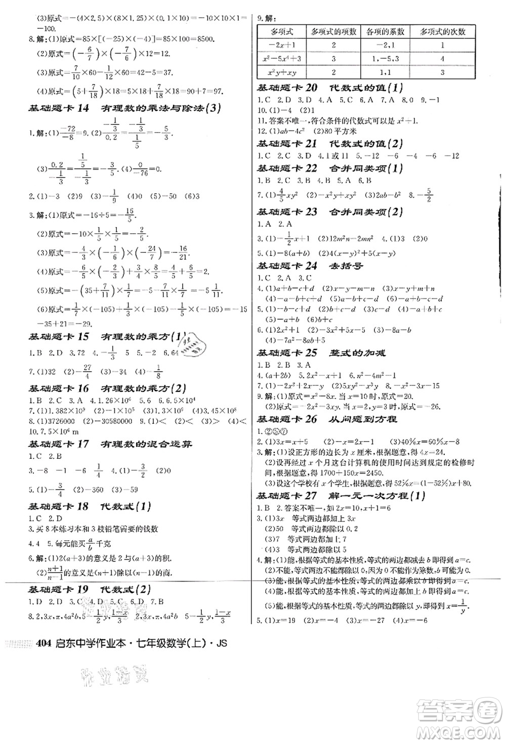 龍門書局2021啟東中學作業(yè)本七年級數(shù)學上冊JS江蘇版答案