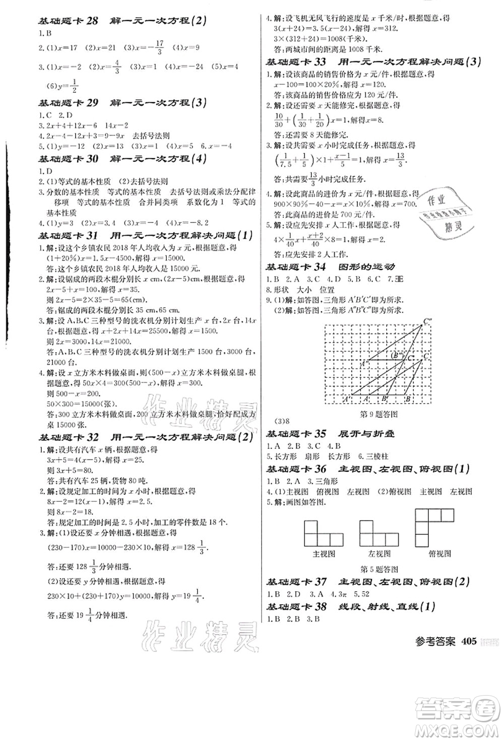 龍門書局2021啟東中學作業(yè)本七年級數(shù)學上冊JS江蘇版答案