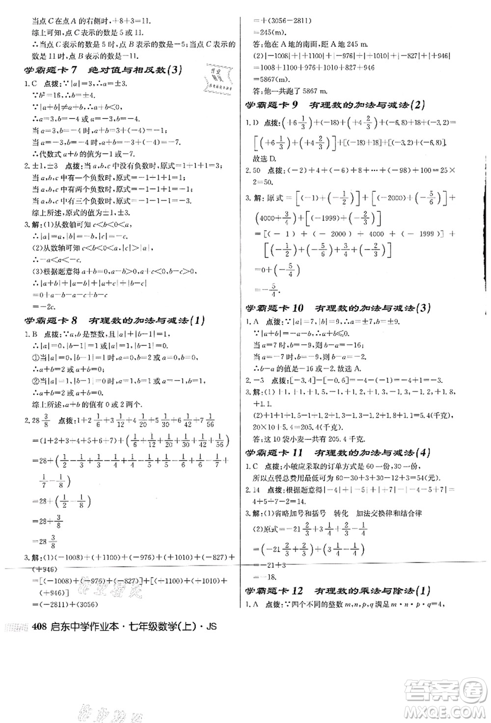 龍門書局2021啟東中學作業(yè)本七年級數(shù)學上冊JS江蘇版答案