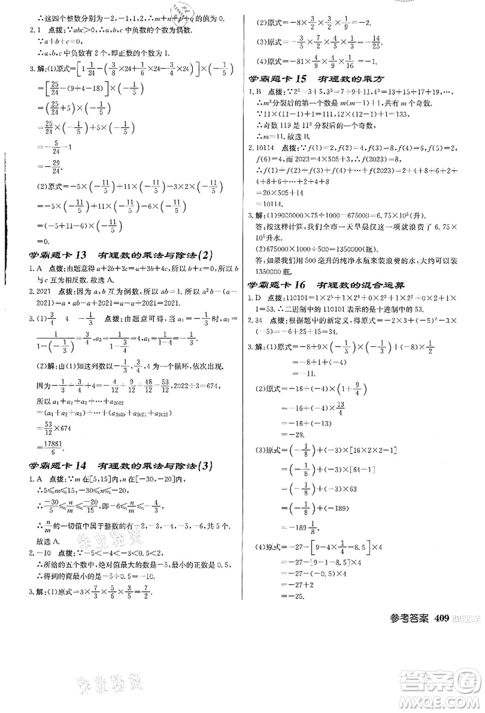 龍門書局2021啟東中學作業(yè)本七年級數(shù)學上冊JS江蘇版答案