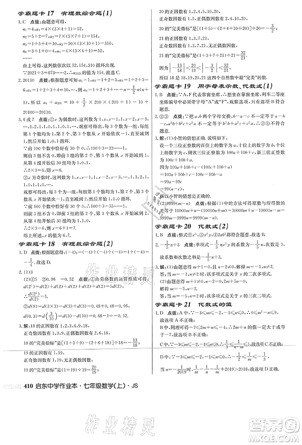 龍門書局2021啟東中學作業(yè)本七年級數(shù)學上冊JS江蘇版答案