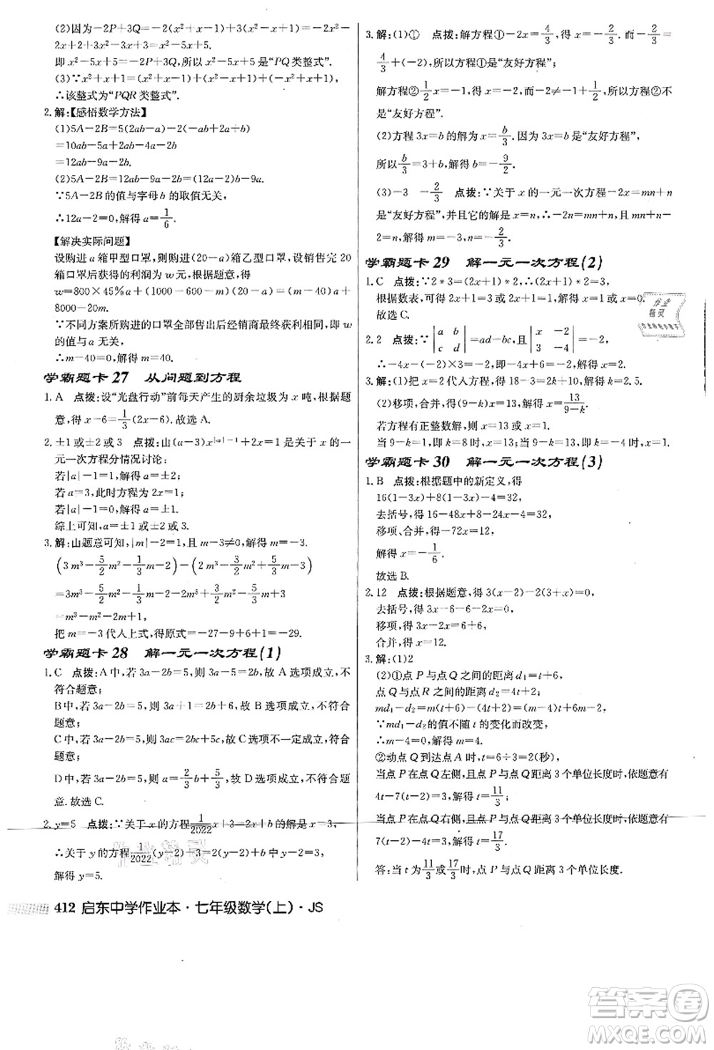 龍門書局2021啟東中學作業(yè)本七年級數(shù)學上冊JS江蘇版答案