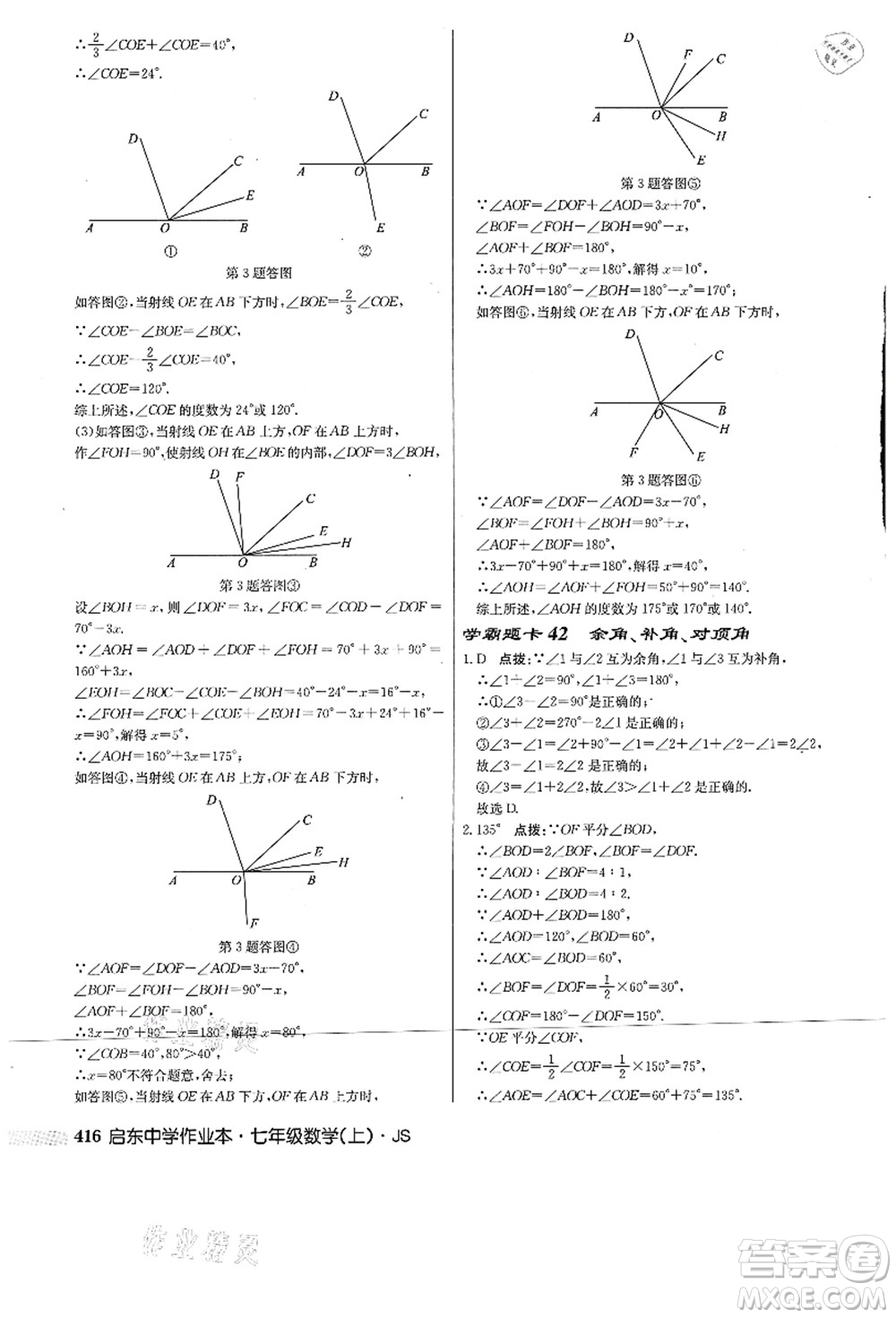 龍門書局2021啟東中學作業(yè)本七年級數(shù)學上冊JS江蘇版答案