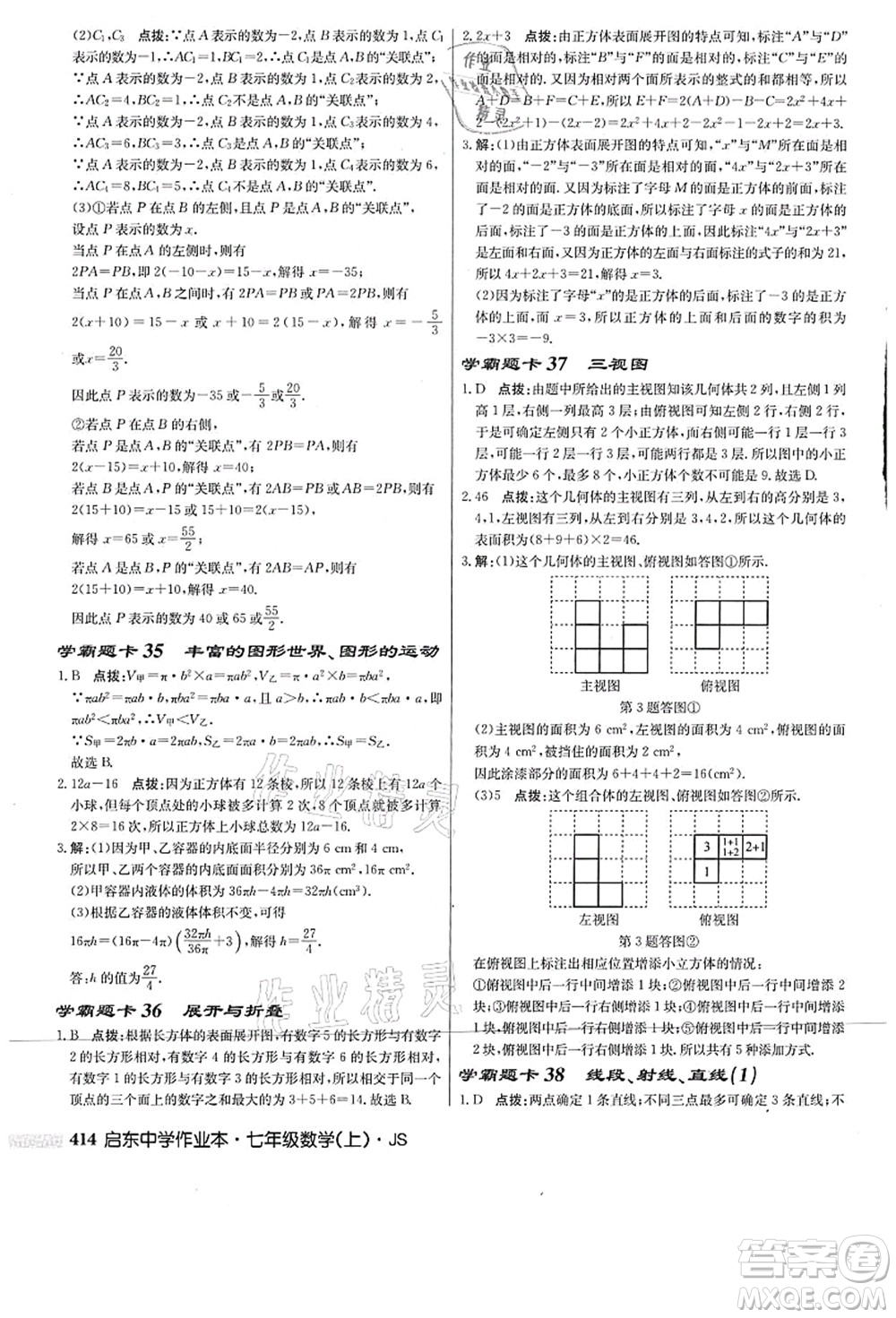 龍門書局2021啟東中學作業(yè)本七年級數(shù)學上冊JS江蘇版答案