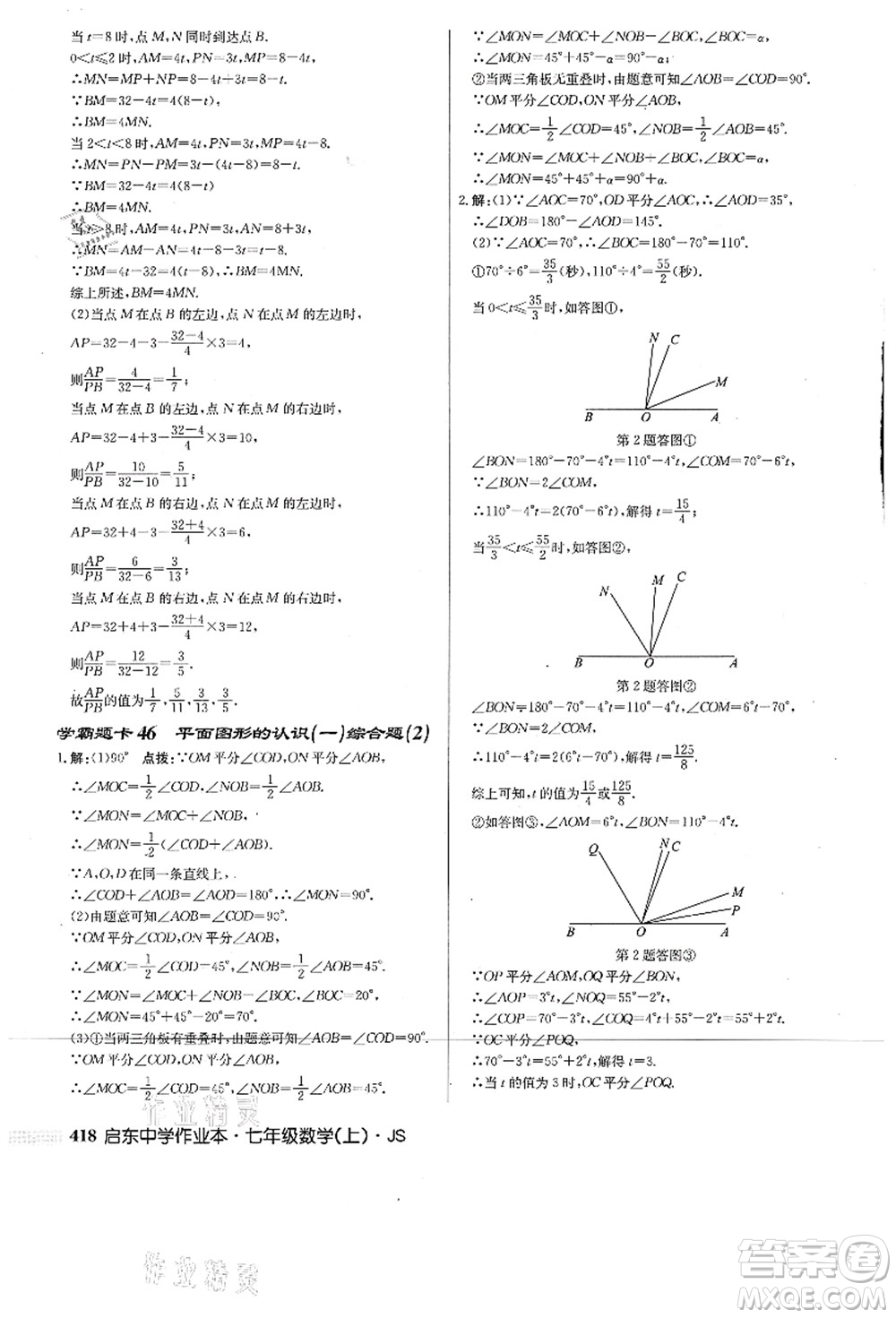 龍門書局2021啟東中學作業(yè)本七年級數(shù)學上冊JS江蘇版答案