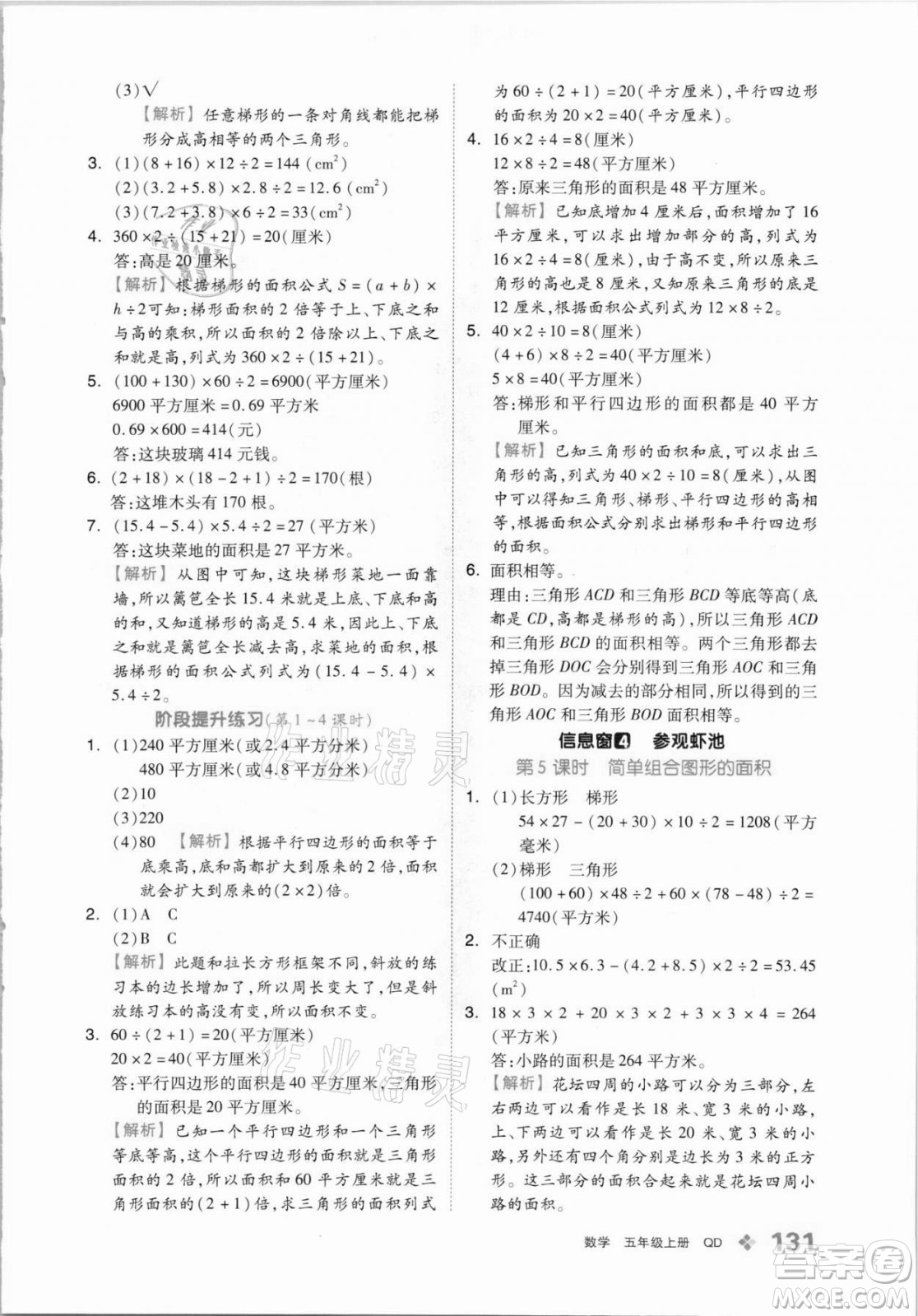 花山文藝出版社2021全品學(xué)練考數(shù)學(xué)五年級上冊QD青島版答案