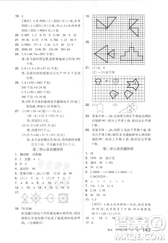 花山文藝出版社2021全品學(xué)練考數(shù)學(xué)五年級上冊QD青島版答案