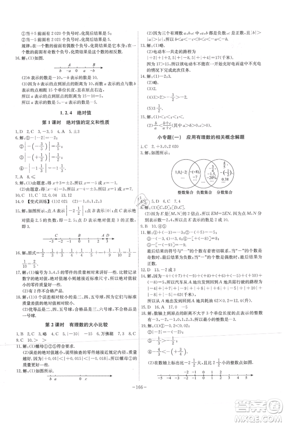 安徽師范大學出版社2021課時A計劃七年級上冊數(shù)學人教版參考答案