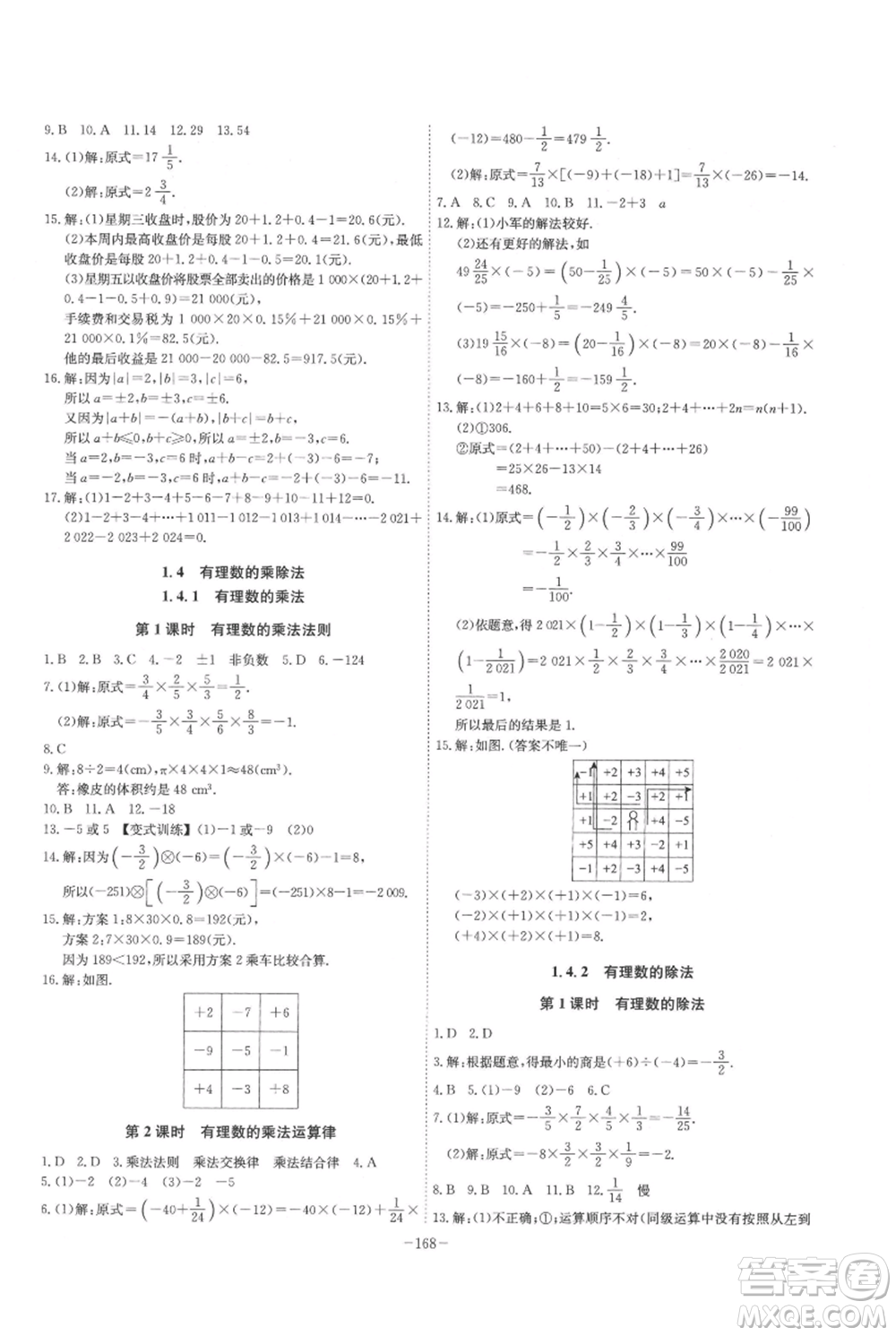 安徽師范大學出版社2021課時A計劃七年級上冊數(shù)學人教版參考答案