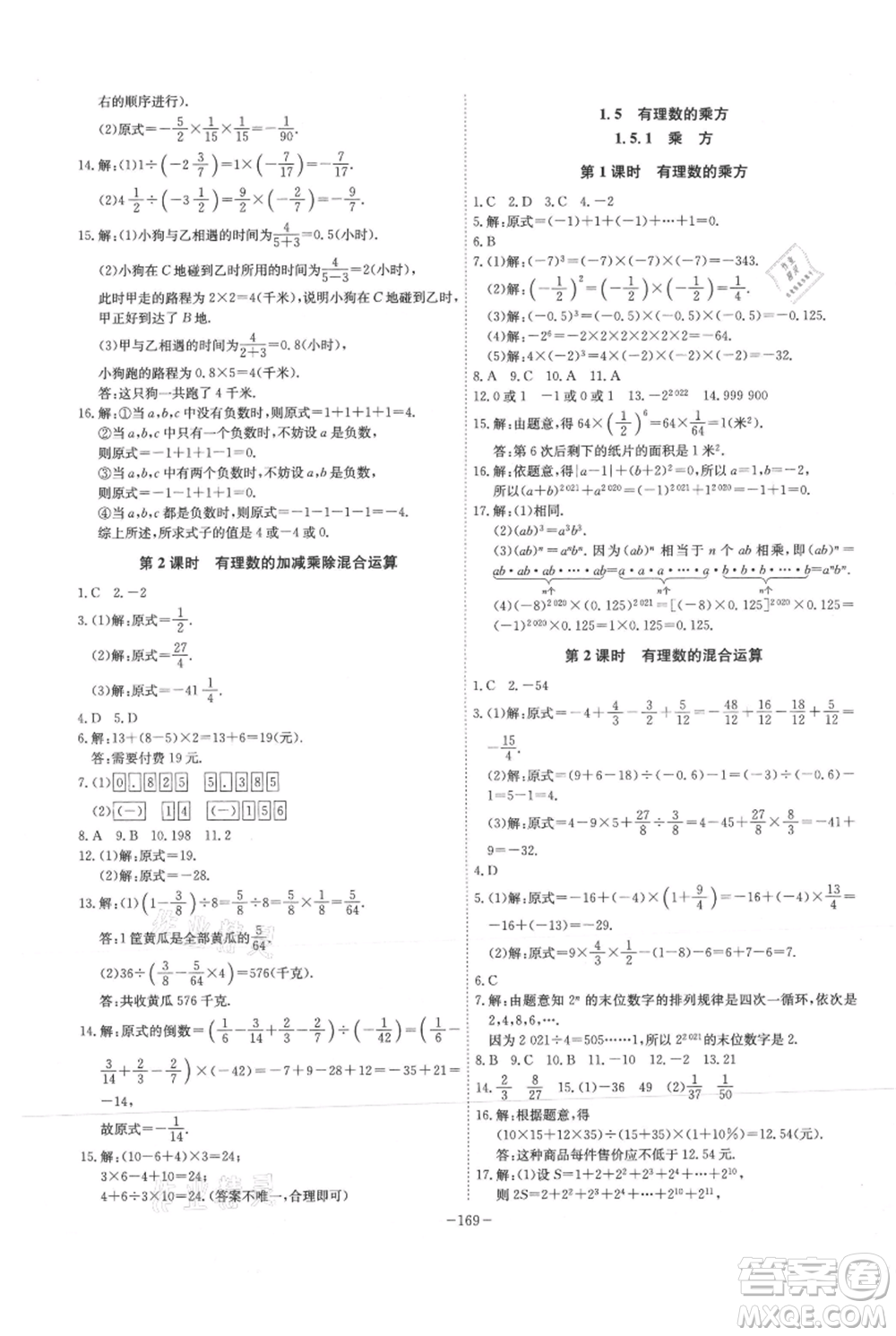 安徽師范大學出版社2021課時A計劃七年級上冊數(shù)學人教版參考答案