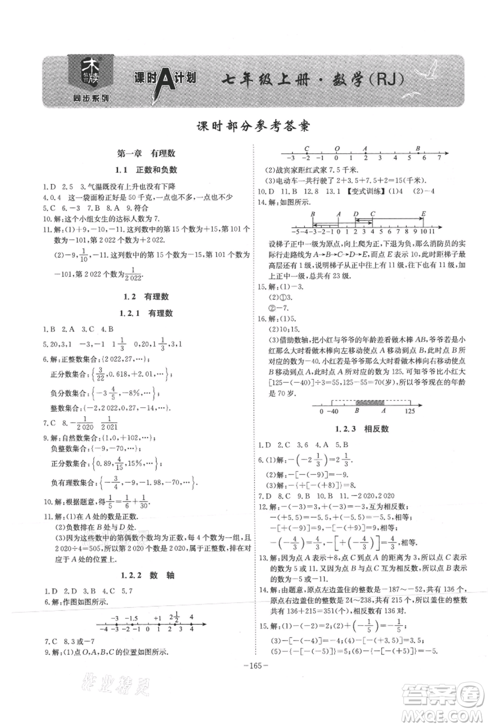 安徽師范大學出版社2021課時A計劃七年級上冊數(shù)學人教版參考答案