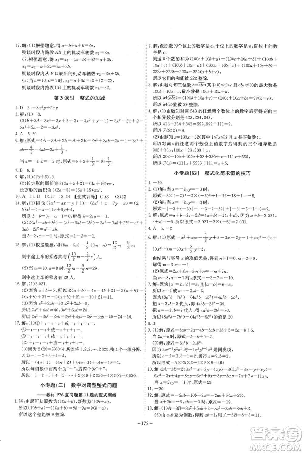 安徽師范大學出版社2021課時A計劃七年級上冊數(shù)學人教版參考答案