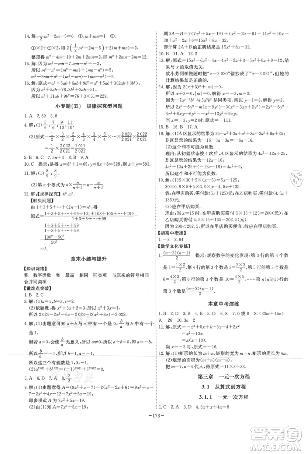 安徽師范大學出版社2021課時A計劃七年級上冊數(shù)學人教版參考答案