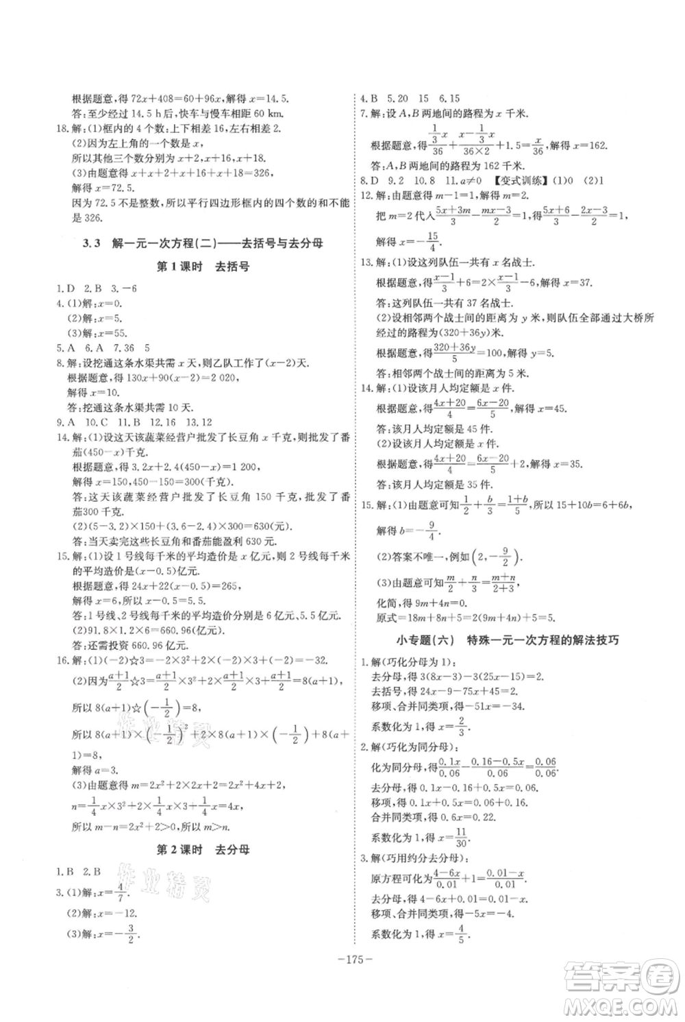 安徽師范大學出版社2021課時A計劃七年級上冊數(shù)學人教版參考答案