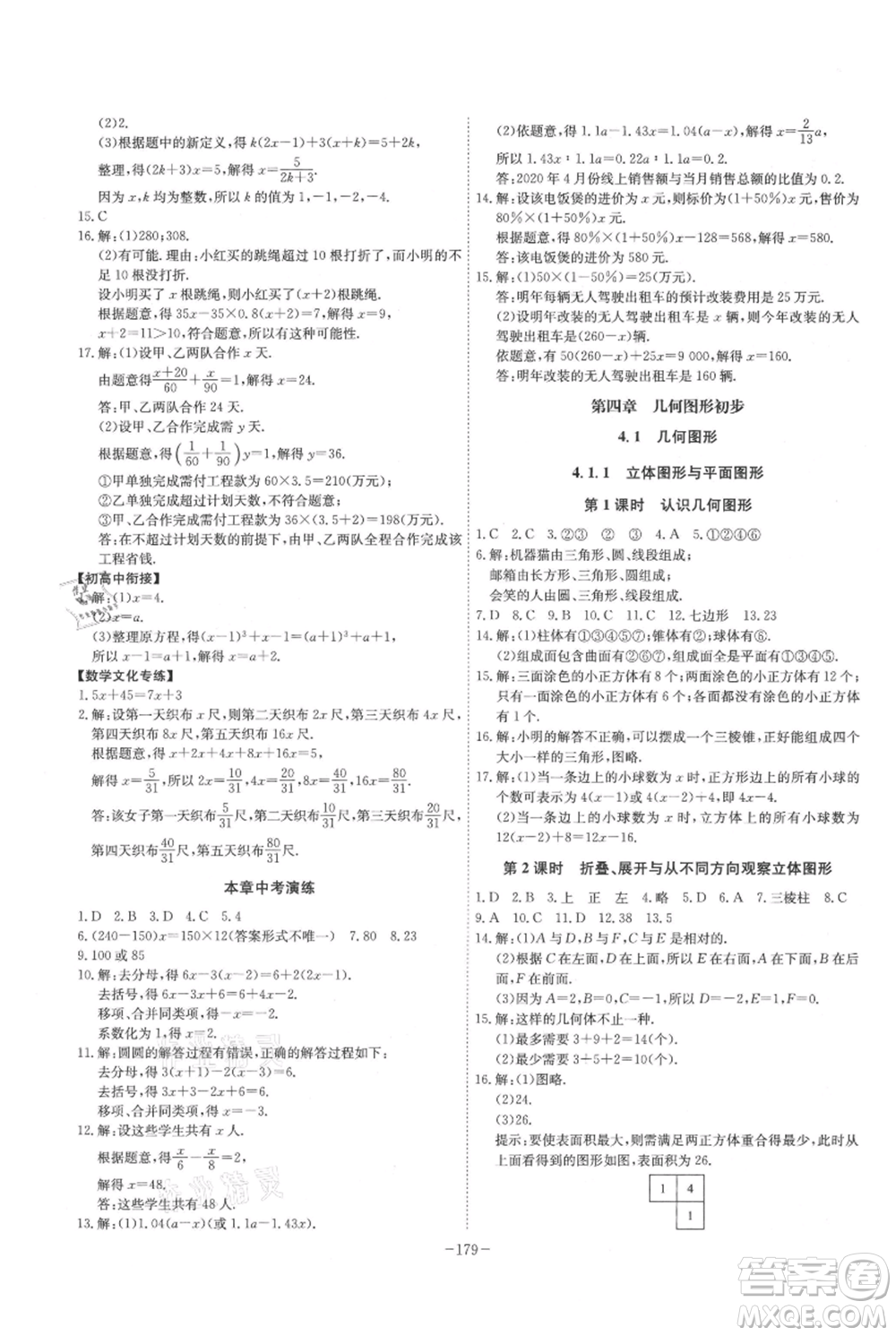 安徽師范大學出版社2021課時A計劃七年級上冊數(shù)學人教版參考答案