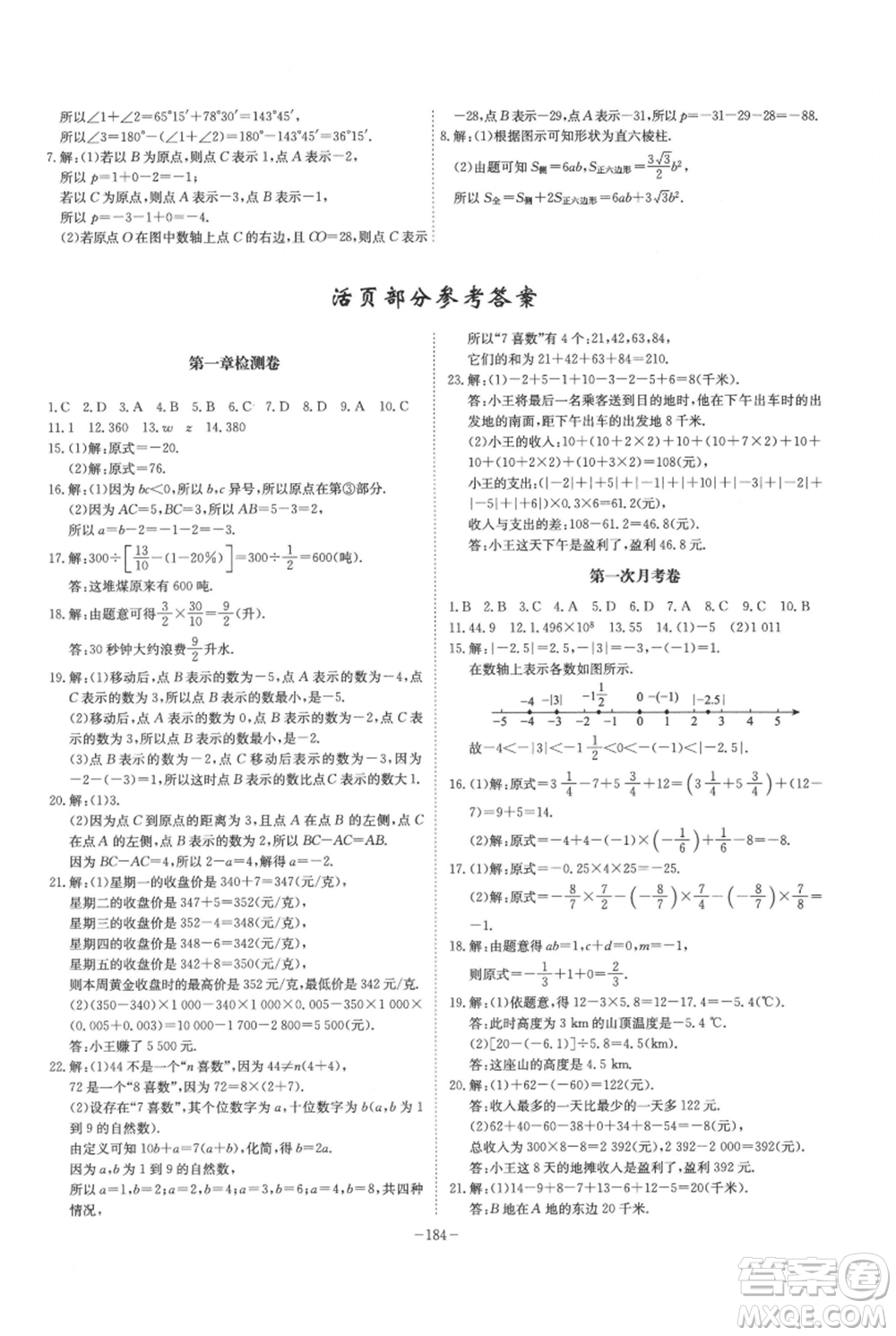 安徽師范大學出版社2021課時A計劃七年級上冊數(shù)學人教版參考答案