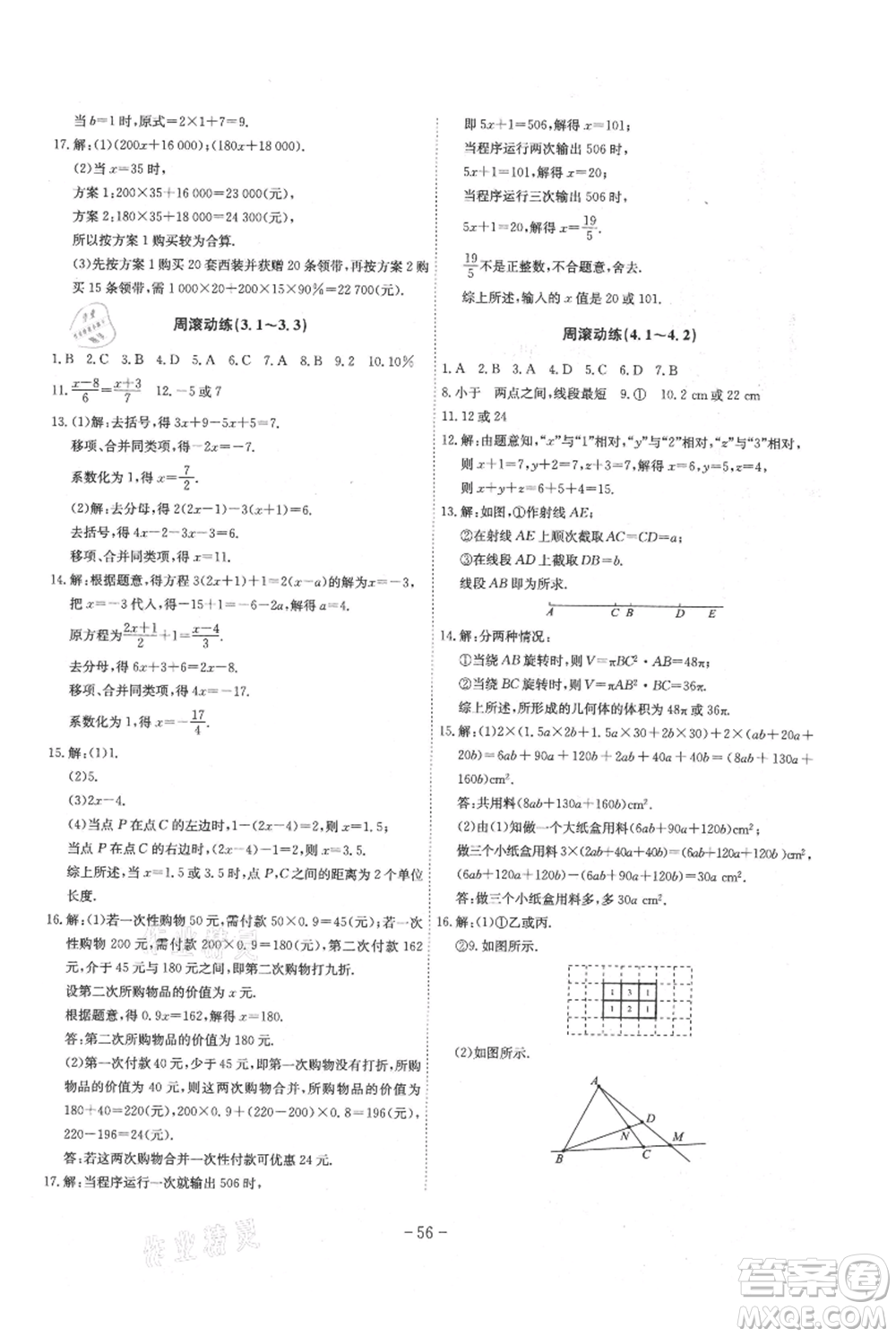 安徽師范大學出版社2021課時A計劃七年級上冊數(shù)學人教版參考答案