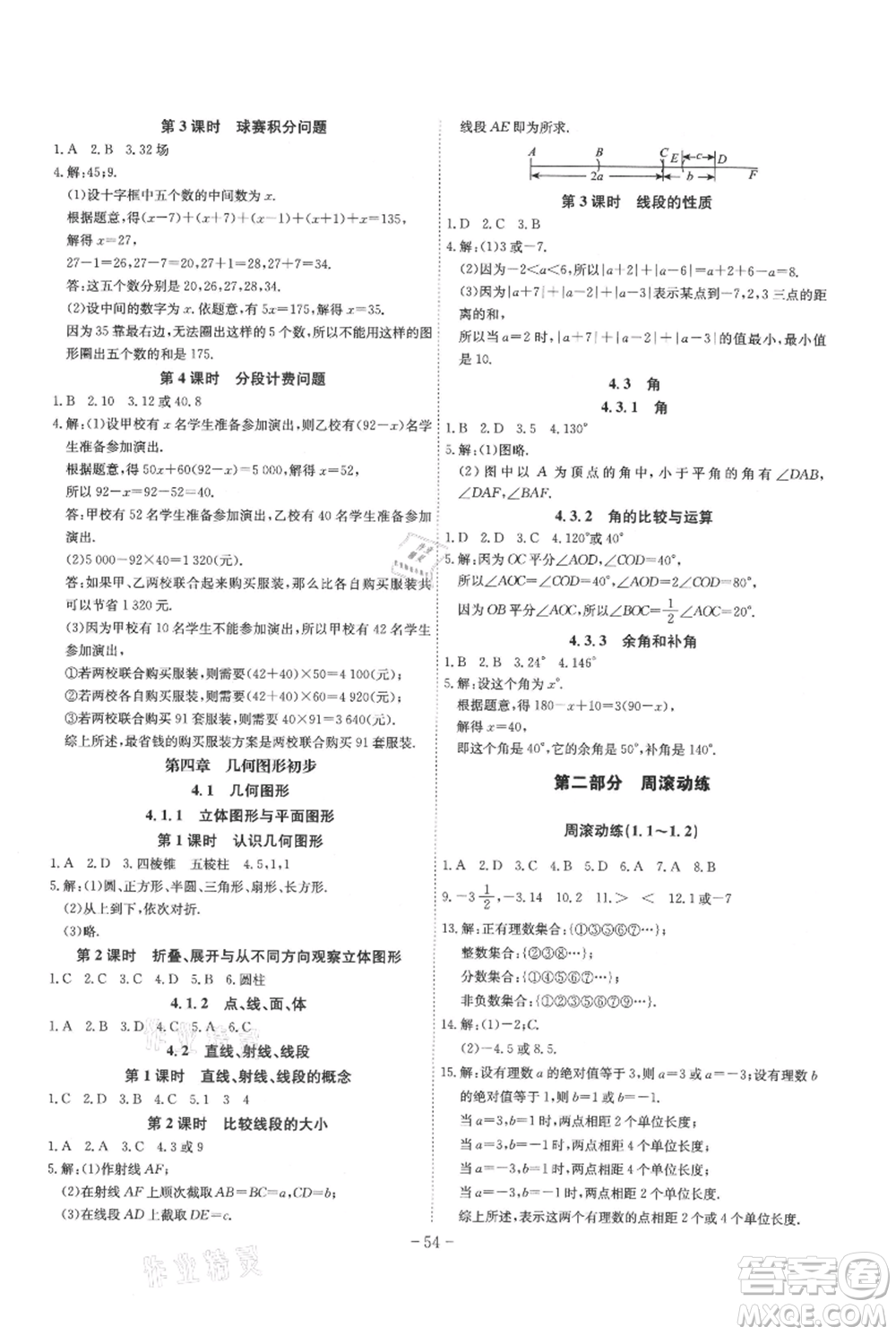 安徽師范大學出版社2021課時A計劃七年級上冊數(shù)學人教版參考答案