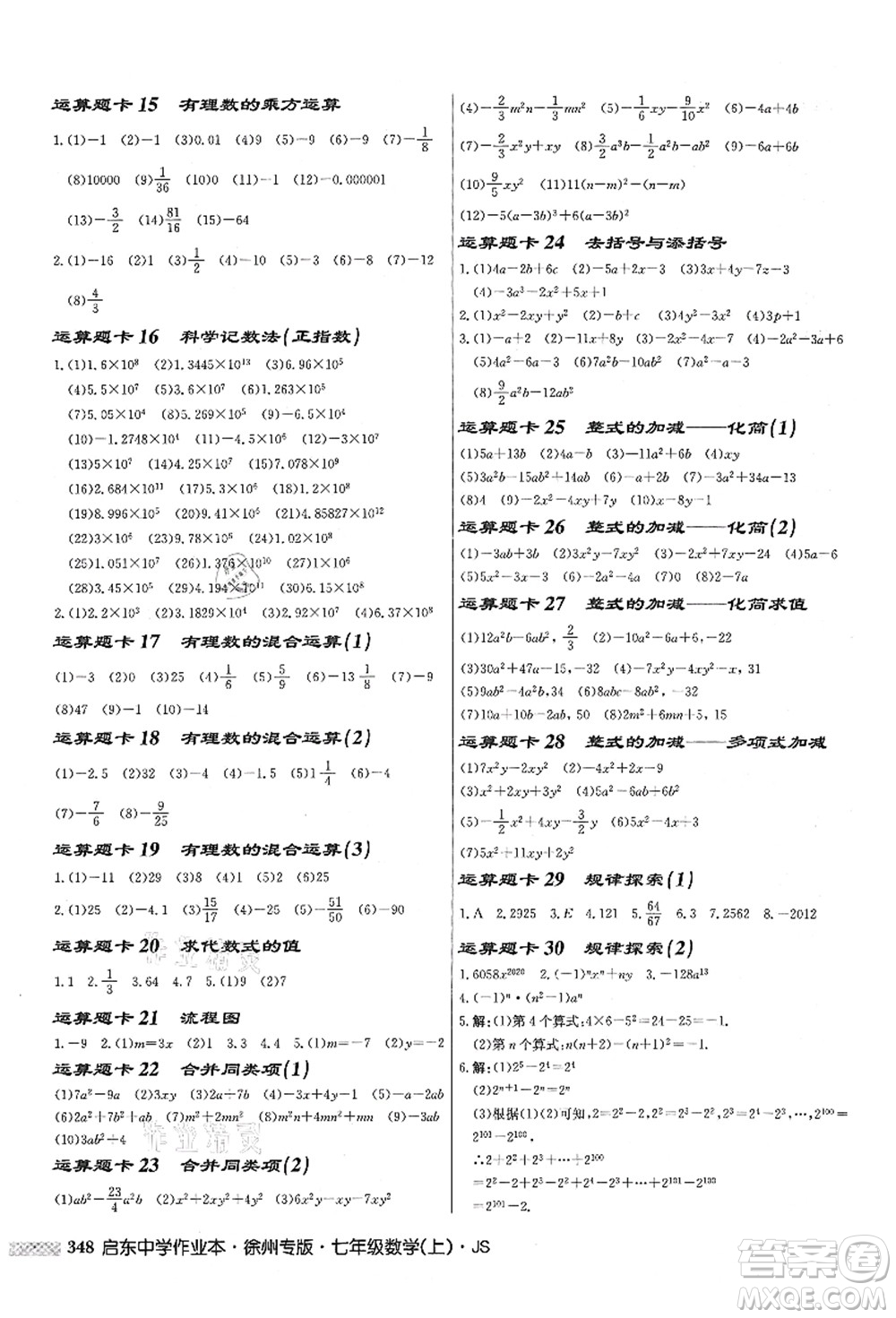 龍門書局2021啟東中學作業(yè)本七年級數學上冊JS江蘇版徐州專版答案