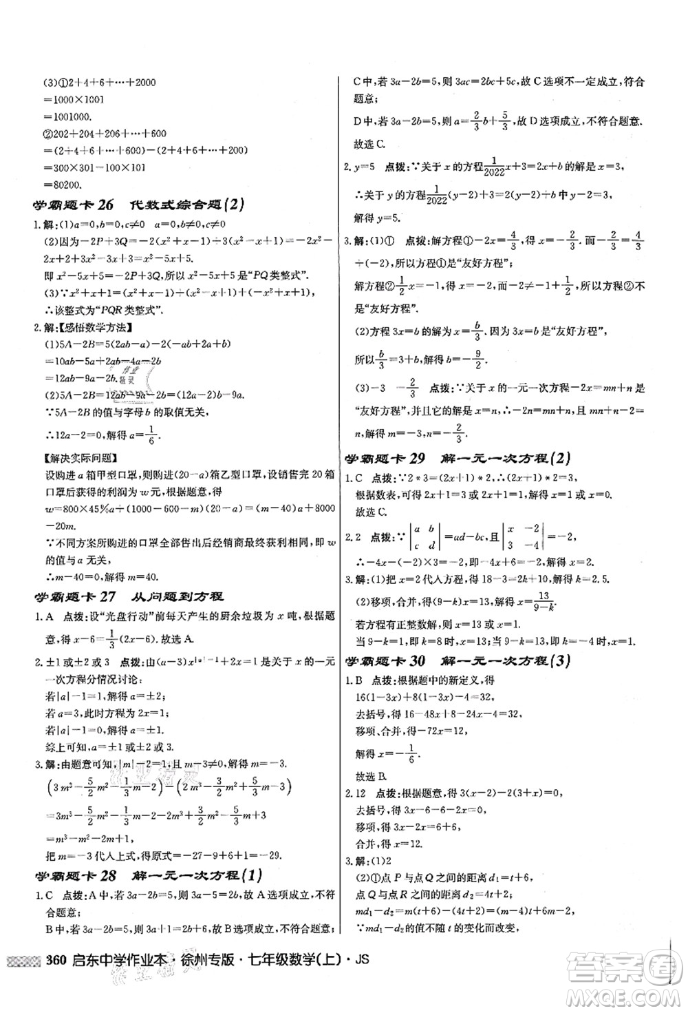 龍門書局2021啟東中學作業(yè)本七年級數學上冊JS江蘇版徐州專版答案