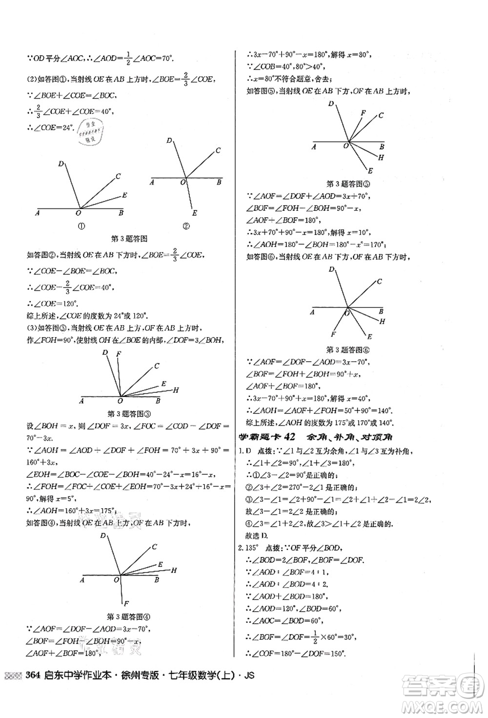 龍門書局2021啟東中學作業(yè)本七年級數學上冊JS江蘇版徐州專版答案