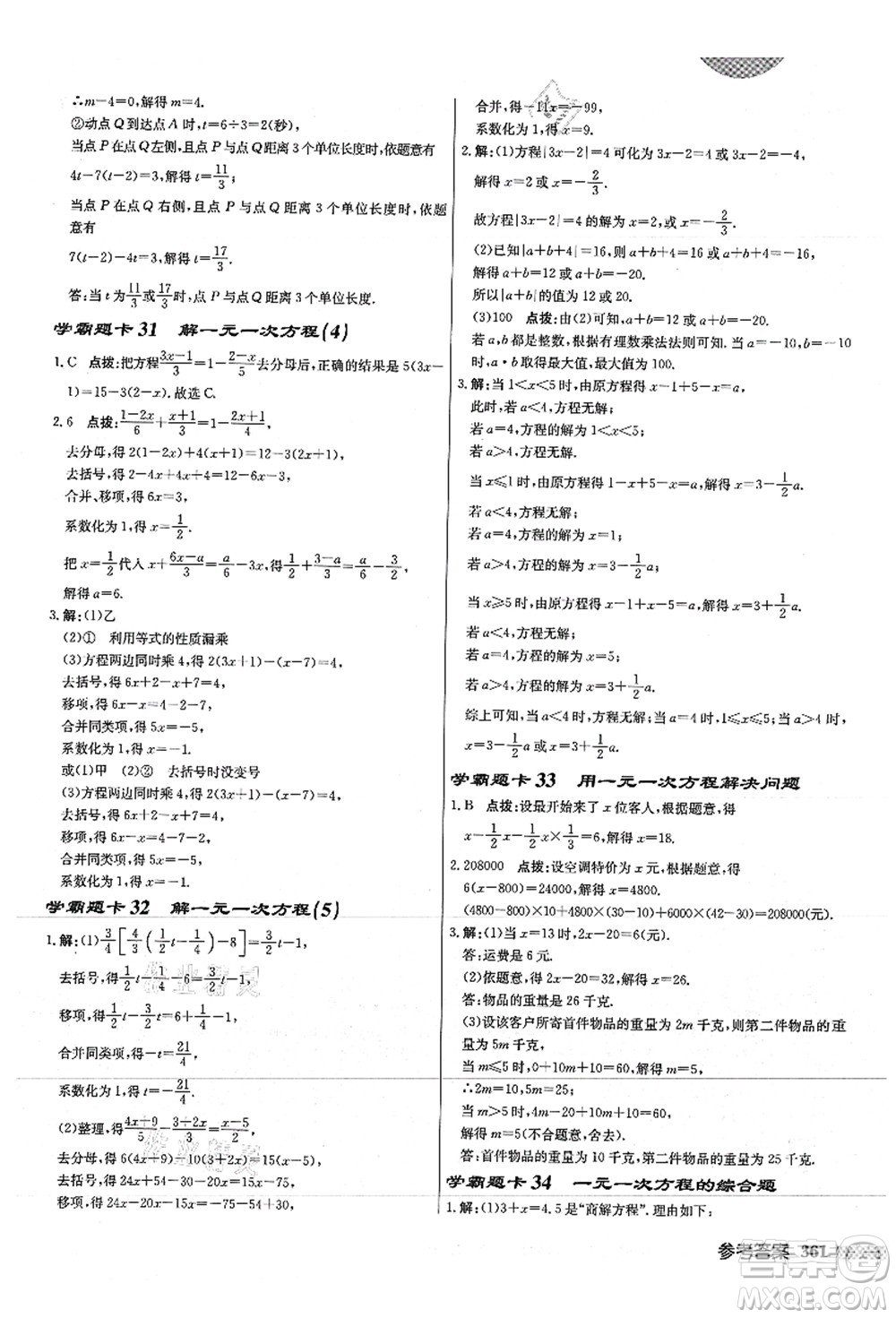 龍門書局2021啟東中學作業(yè)本七年級數學上冊JS江蘇版徐州專版答案