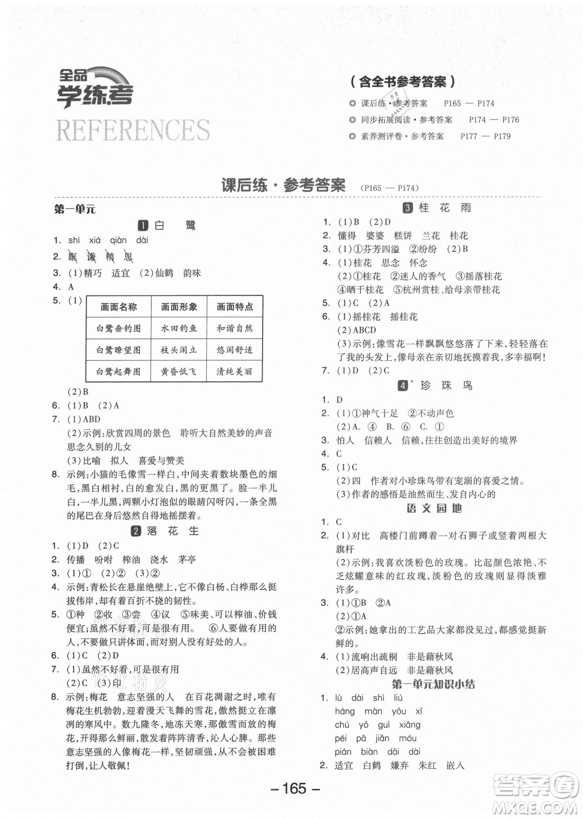 開明出版社2021全品學練考語文五年級上冊RJ人教版福建專版答案