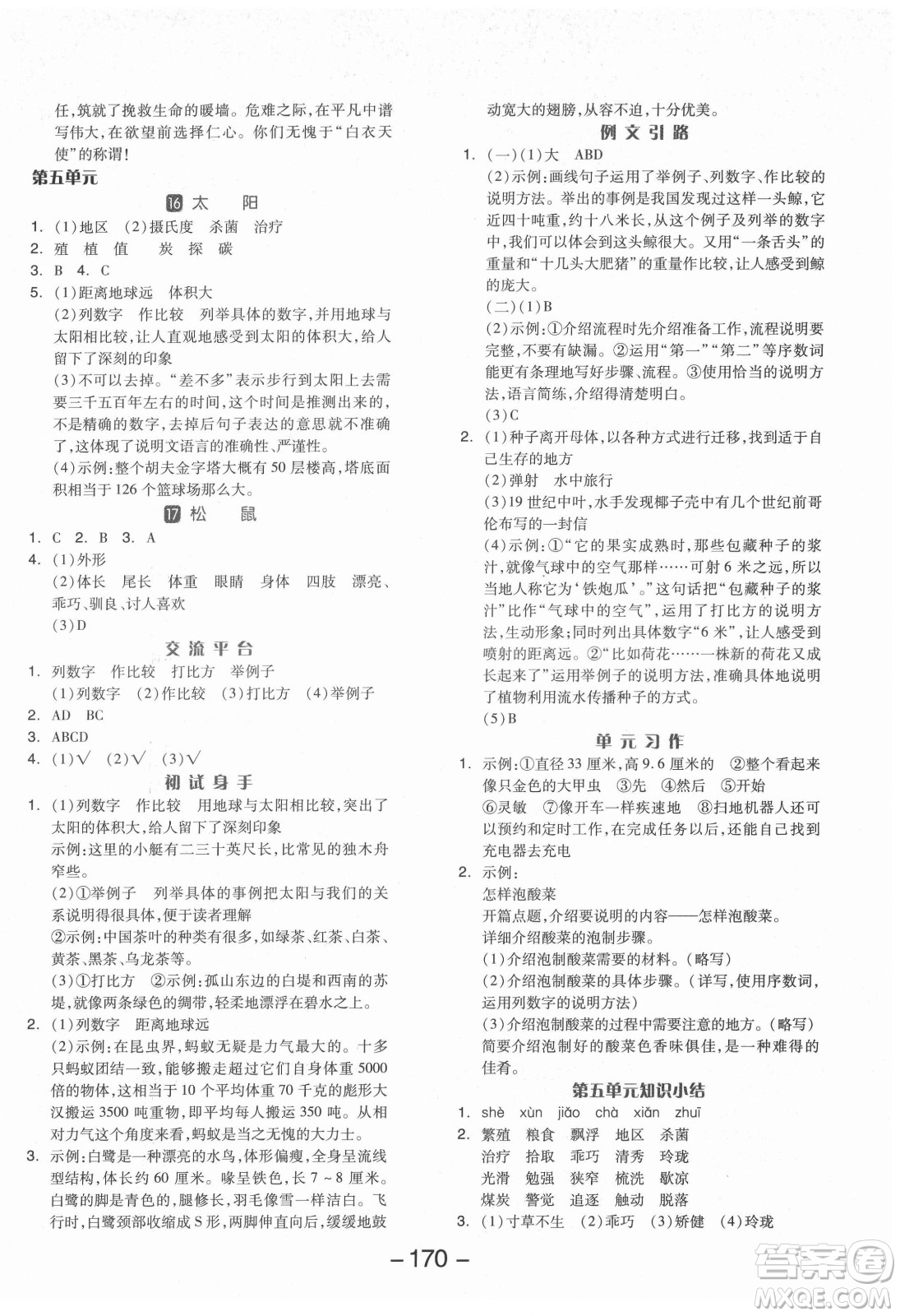 開明出版社2021全品學練考語文五年級上冊RJ人教版福建專版答案