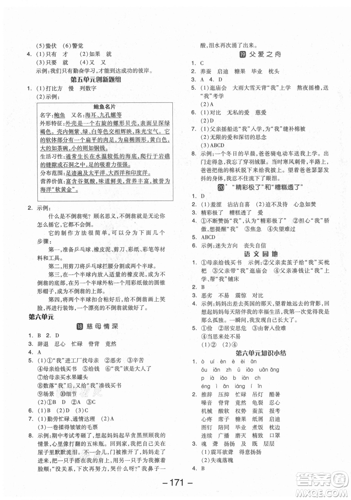 開明出版社2021全品學練考語文五年級上冊RJ人教版福建專版答案