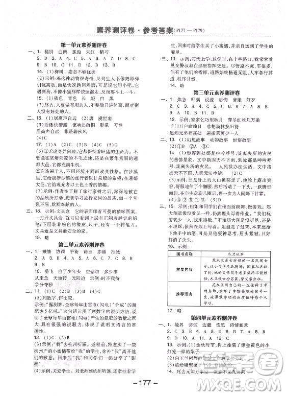 開明出版社2021全品學練考語文五年級上冊RJ人教版福建專版答案