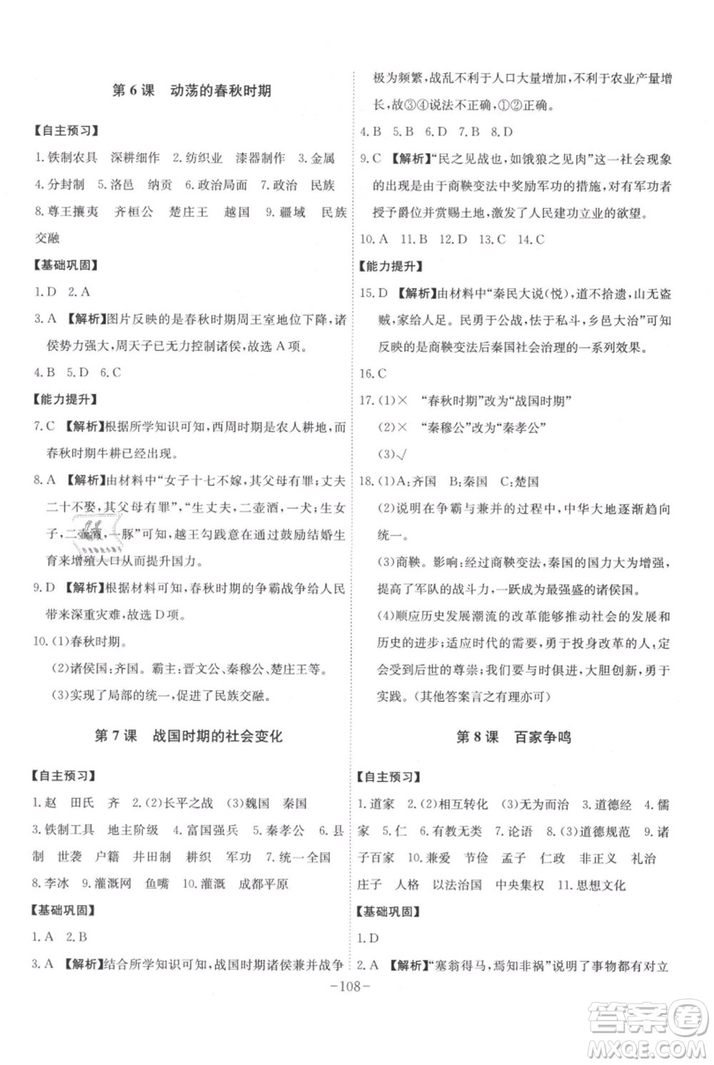 安徽師范大學(xué)出版社2021課時(shí)A計(jì)劃七年級(jí)上冊(cè)歷史人教版參考答案